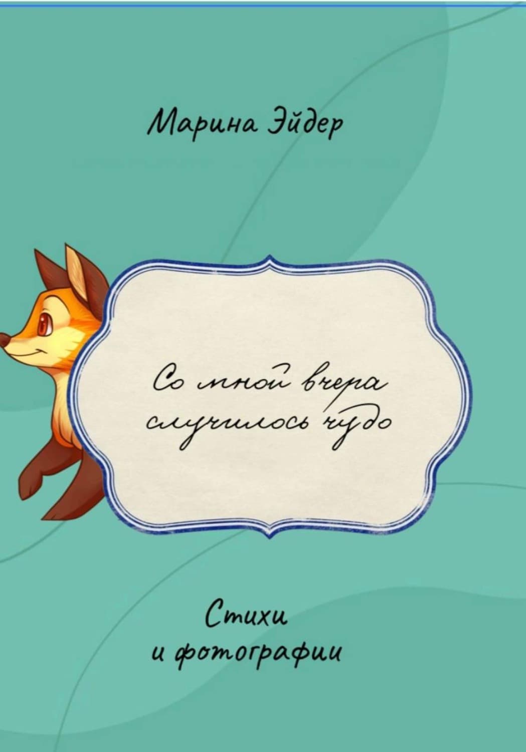 Обложка книги «Со мной вчера случилось чудо» — Эльденберт Марина