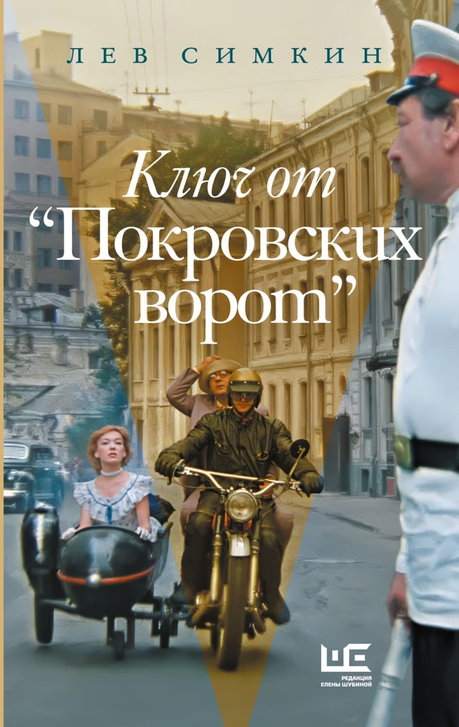 Обложка книги «Ключ к «Покровским воротам»» — Лев Симкин