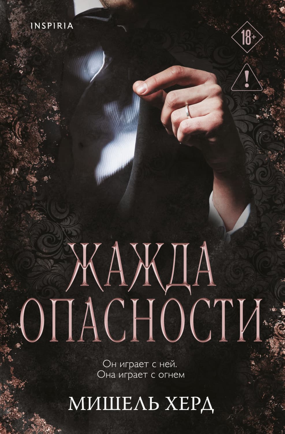 Обложка книги «Жажда опасности» — Мишель Херд