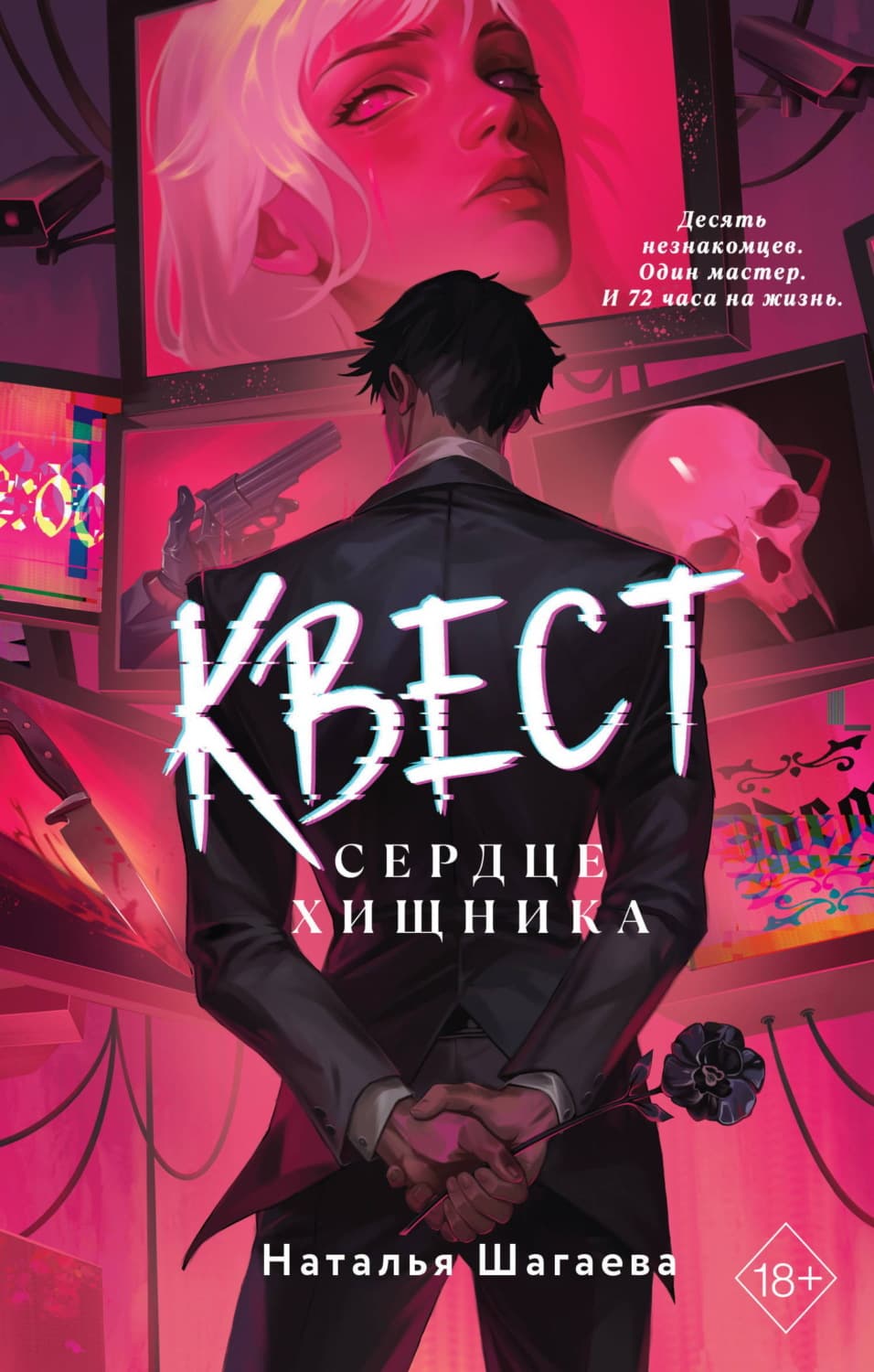 Обложка книги «Квест. Сердце хищника» — Наталья Шагаева