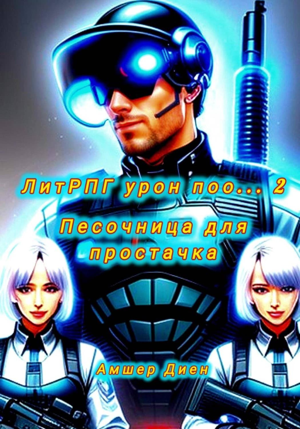 Обложка книги «ЛитРПГ урон поо... 2. Песочница для простачка» — Амшер Диен