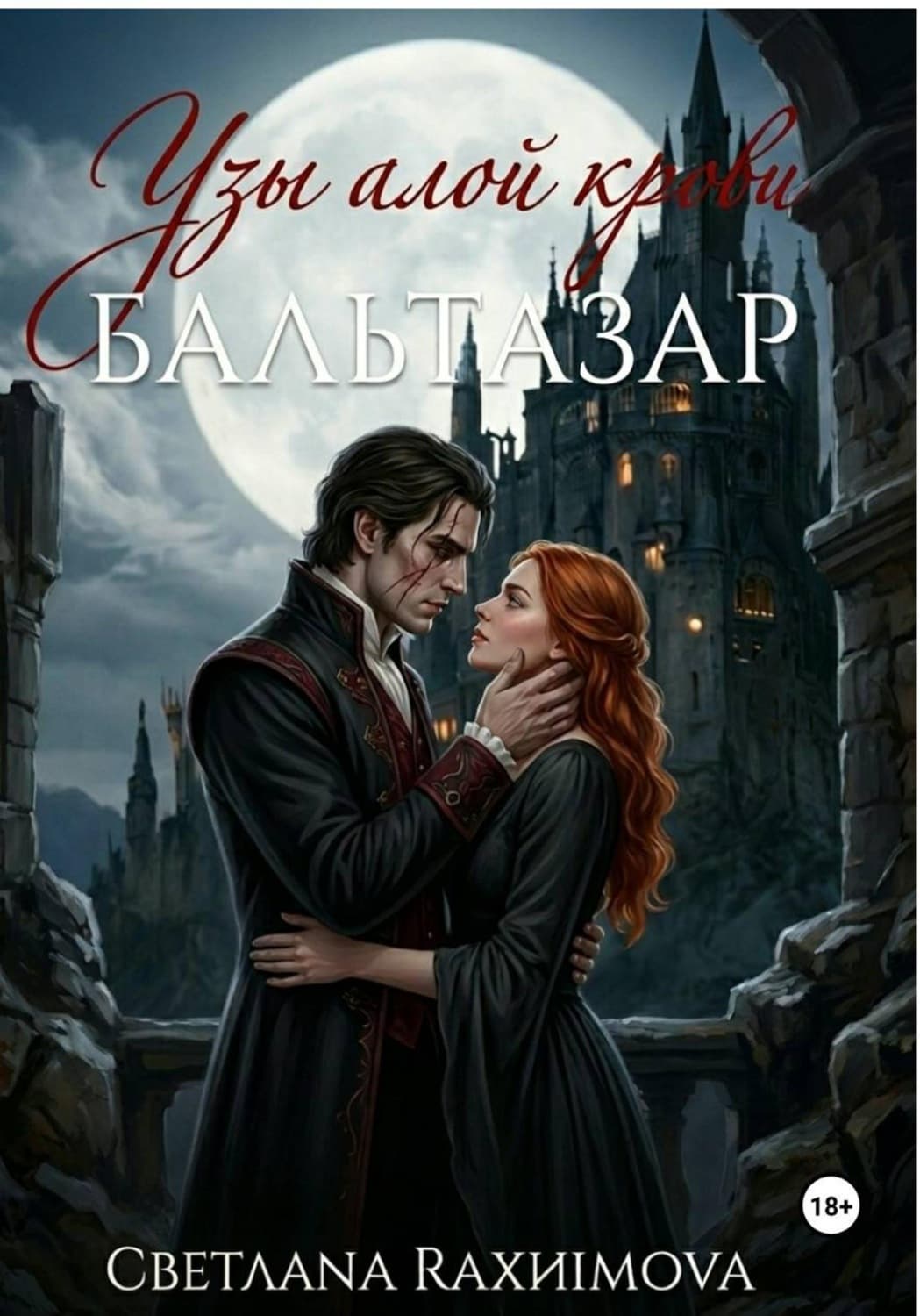 Обложка книги «Узы алой крови-Бальтазар» — Сусанна Рахимова