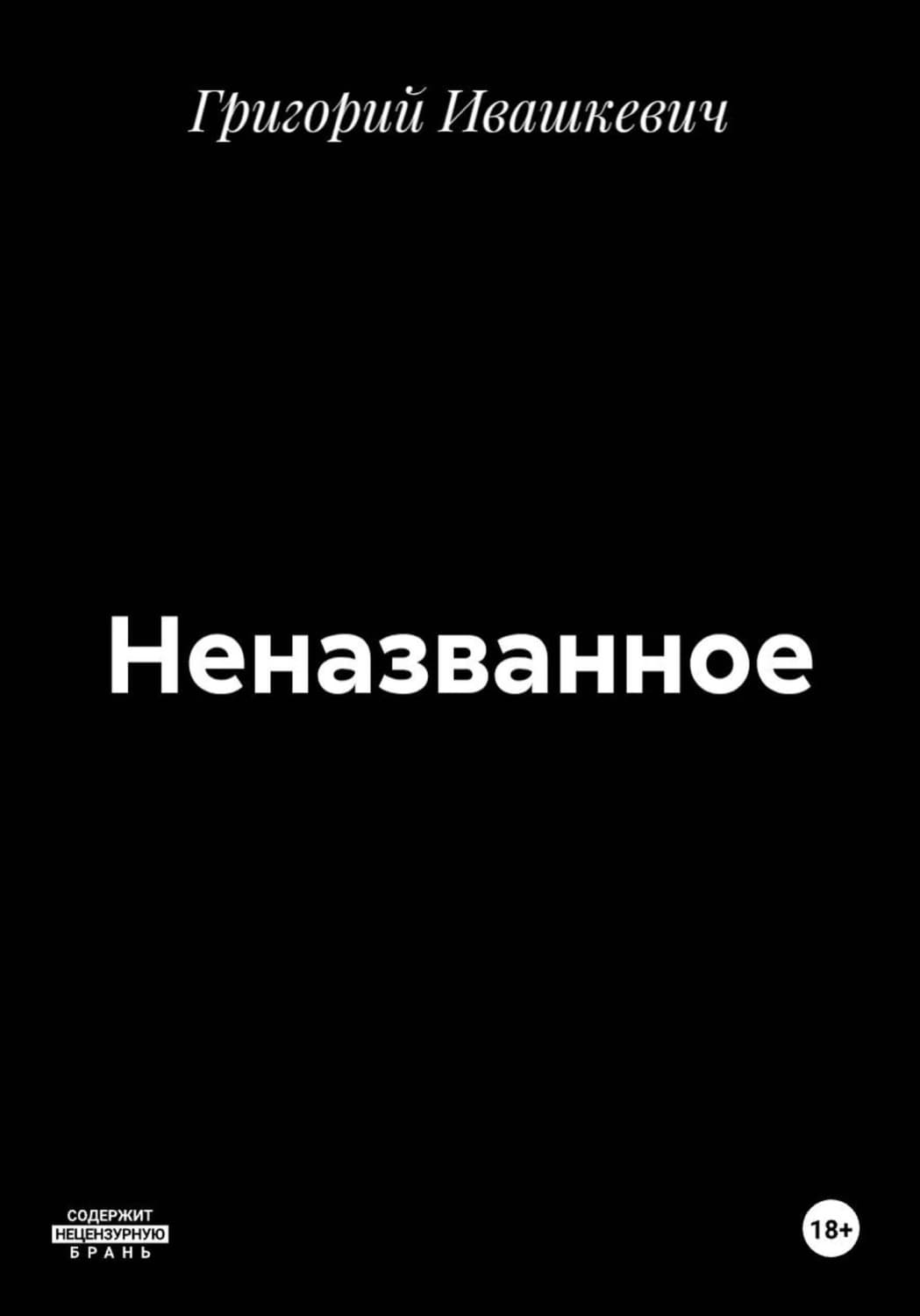 Обложка книги «Неназванное» — Григорий