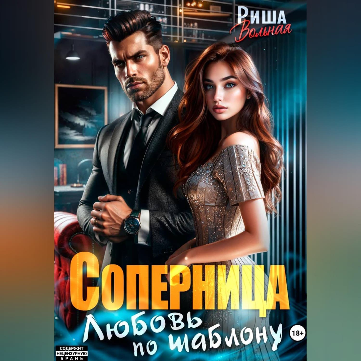Обложка книги «Соперница. Любовь по шаблону» — Риша Вольная