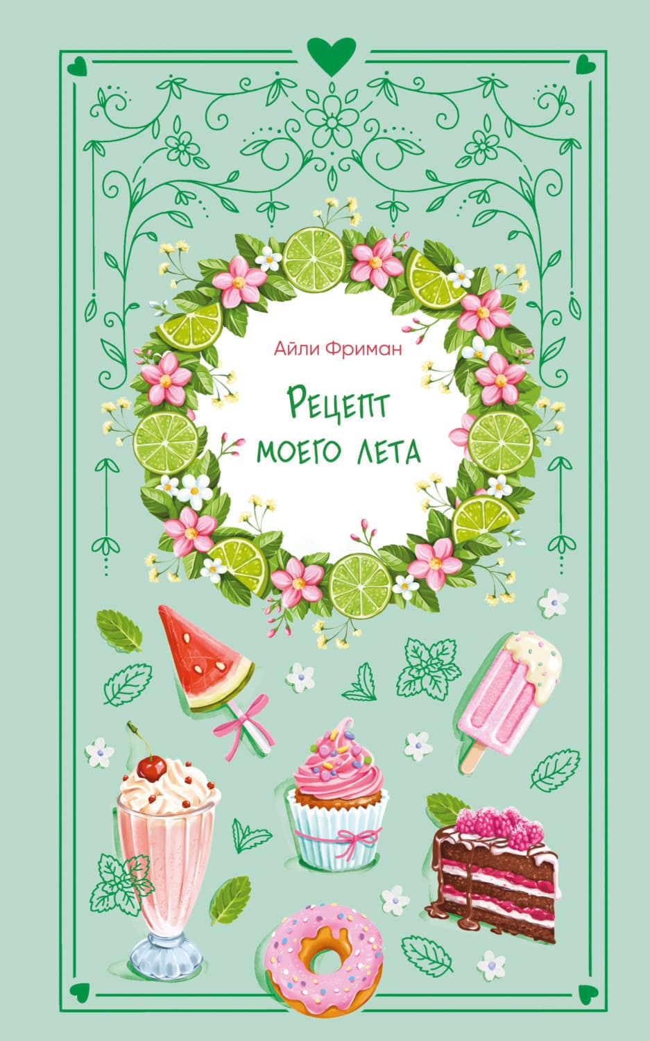 Обложка книги «Рецепт моего лета» — Алекс Фриман