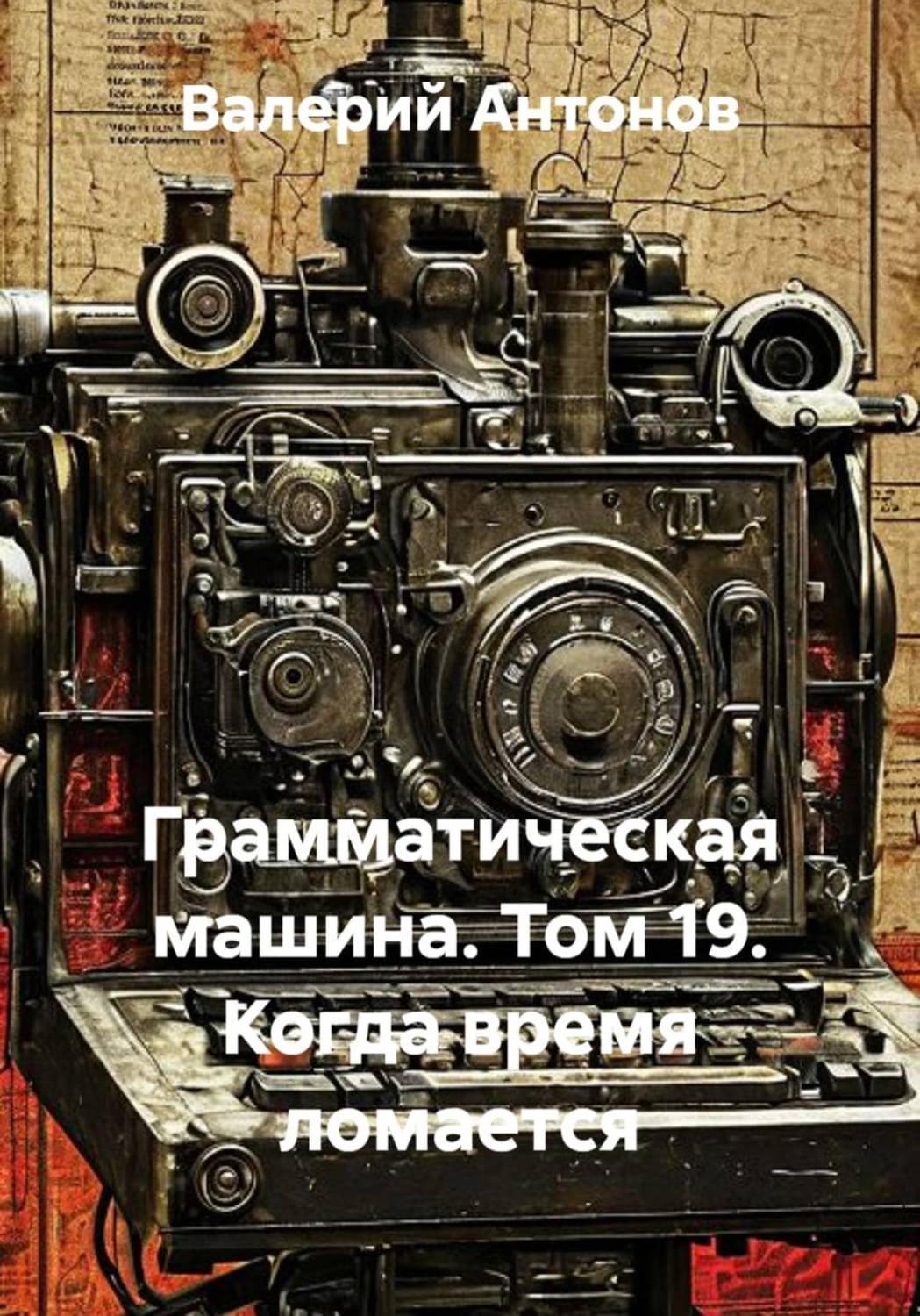 Обложка книги «Грамматическая машина. Том 19. Когда время ломается» — Виктор Антонов