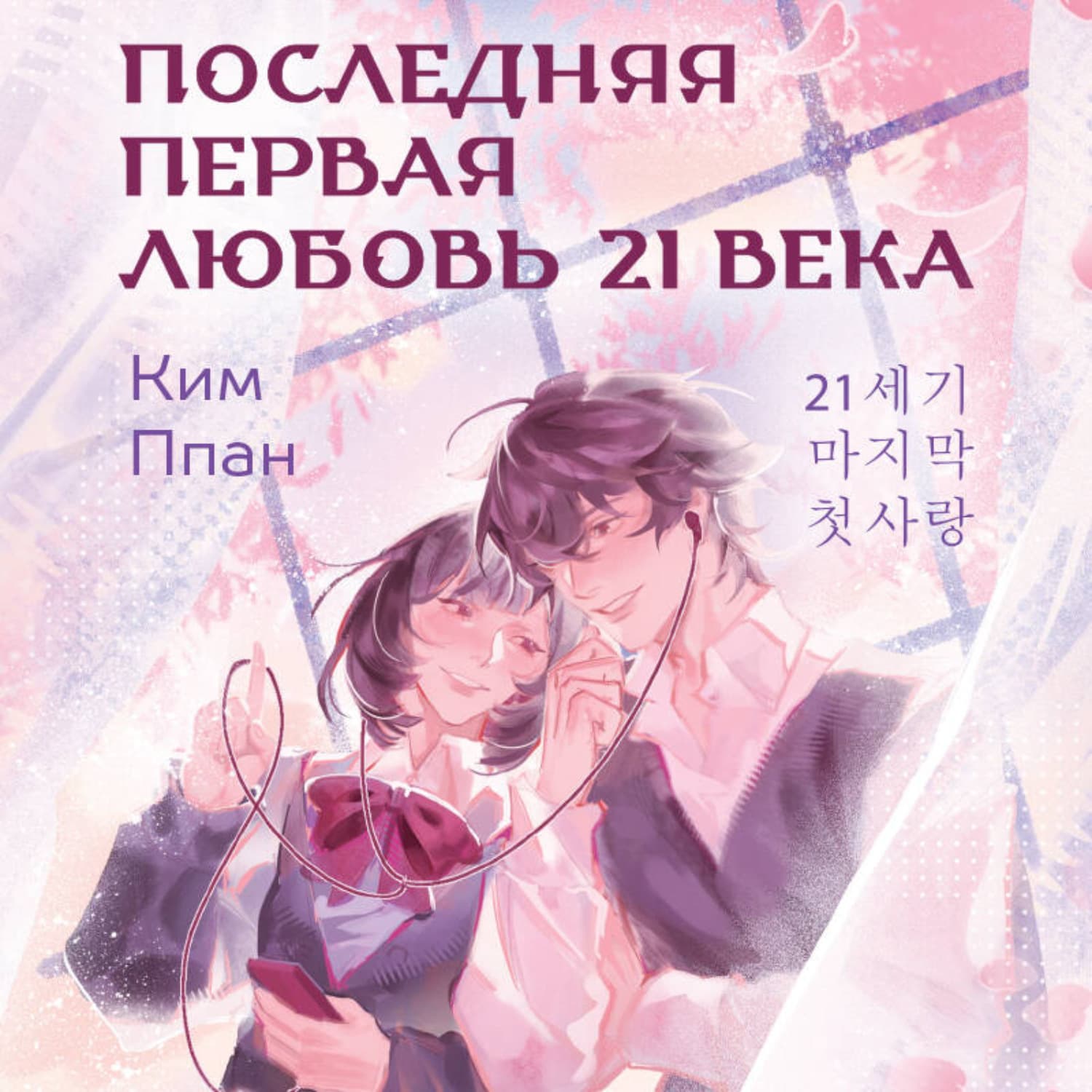 Обложка книги «Последняя первая любовь 21 века» — Ким Ппан