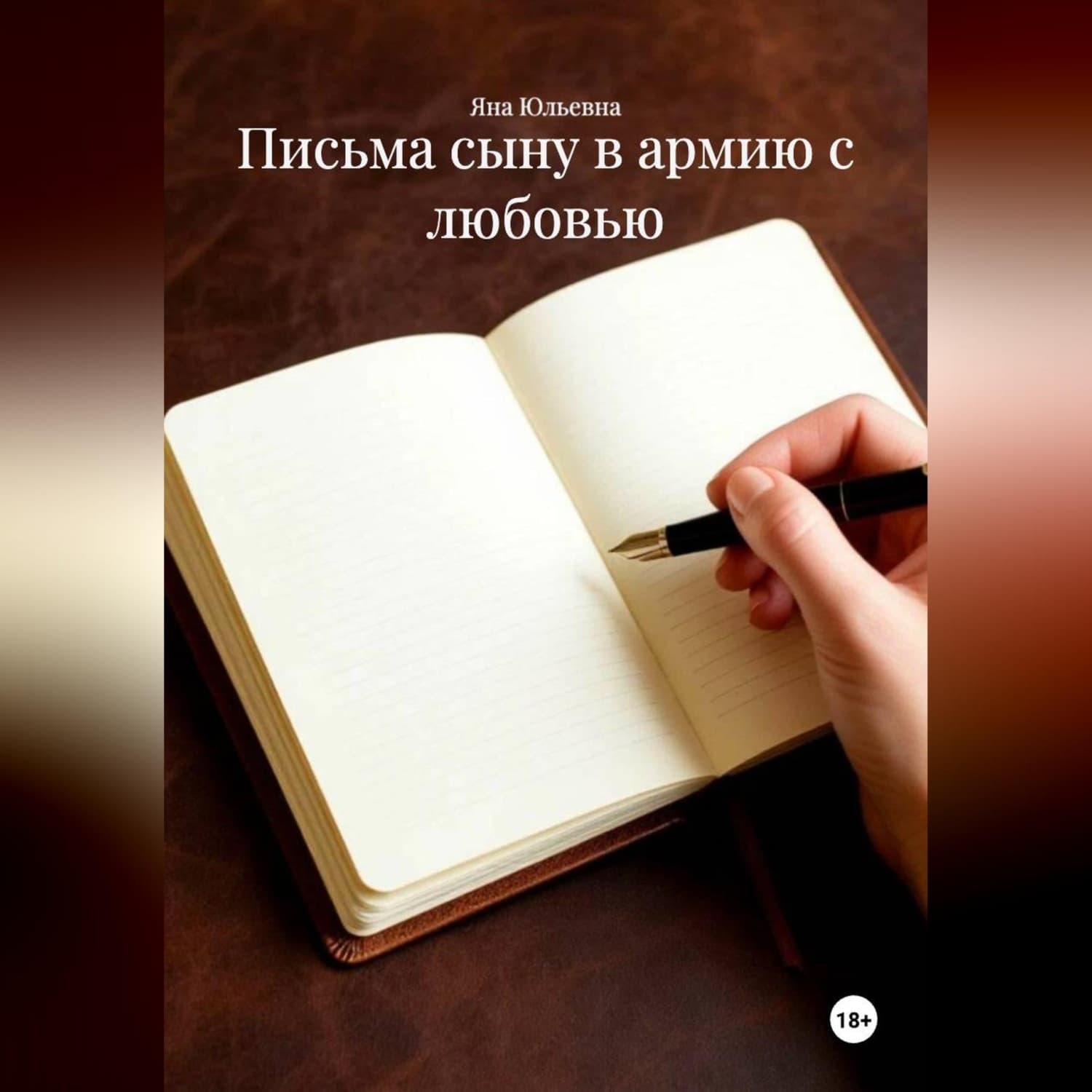 Обложка книги «Письма сыну в армию с любовью» — Яна