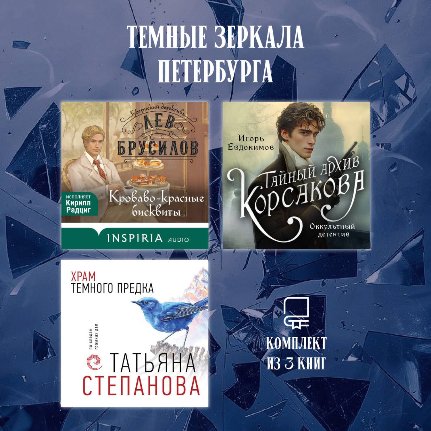 Обложка книги «Темные зеркала Петербурга. Комплект из 3 книг» — Татьяна Степанова