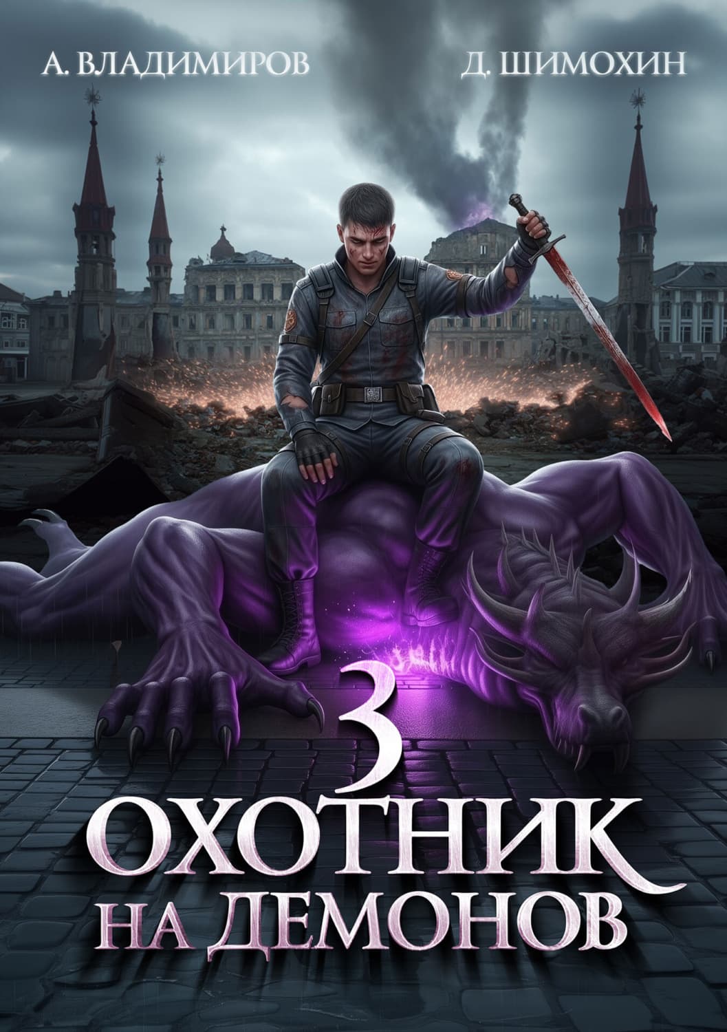 Обложка книги «Охотник на демонов – 3» — Дмитрий Шимохин