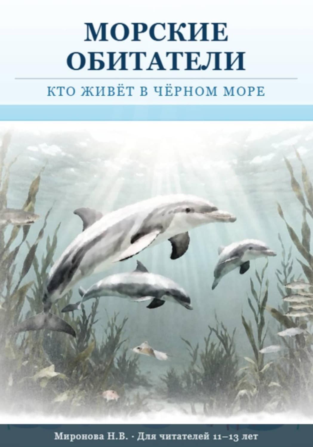 Обложка книги «Морские обитатели: кто живет в Черном море» — Н. А. Миронова