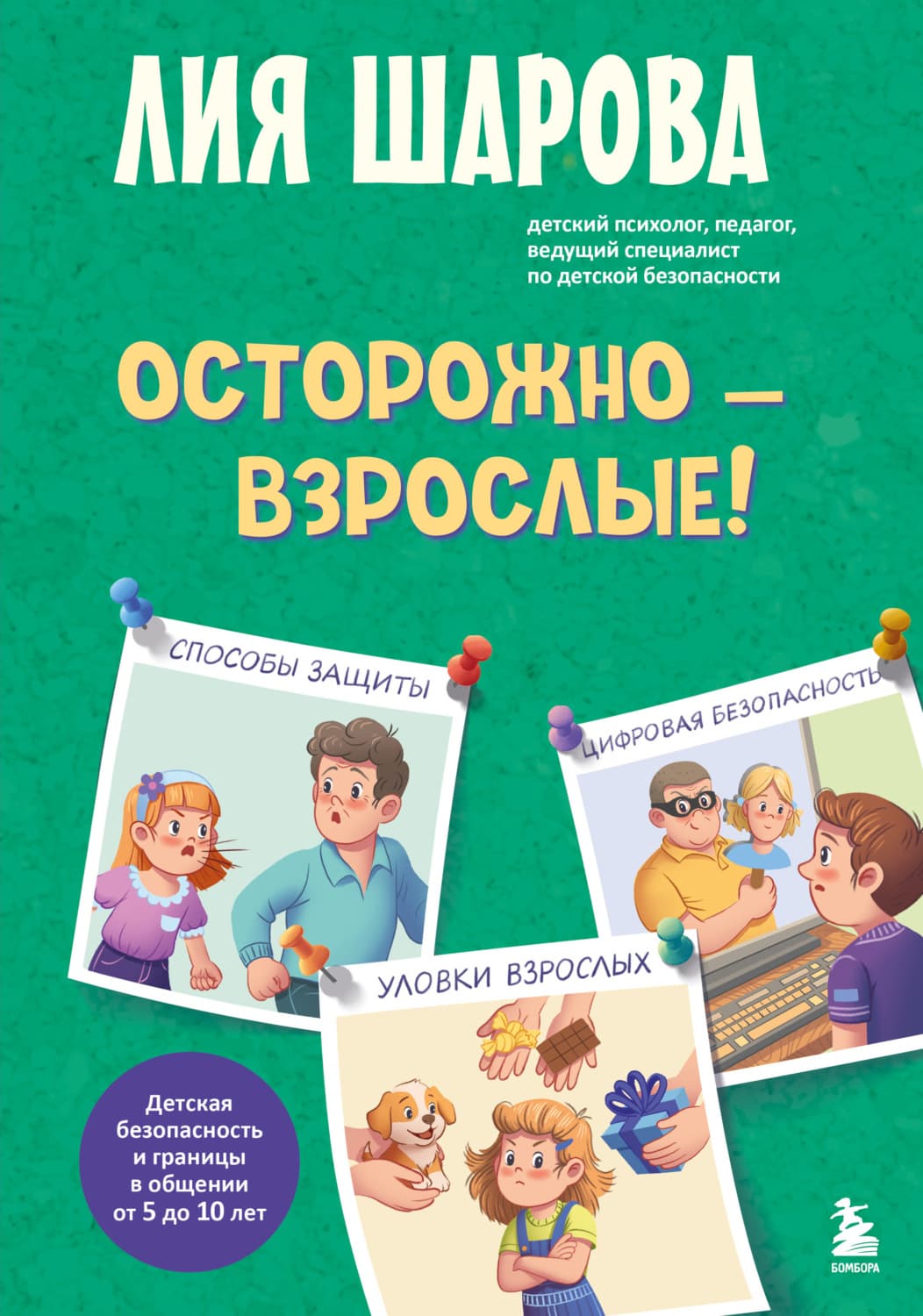 Обложка книги «Осторожно – взрослые! Детская безопасность и границы в общении (от 5 до 10 лет)» — Лия Шарова