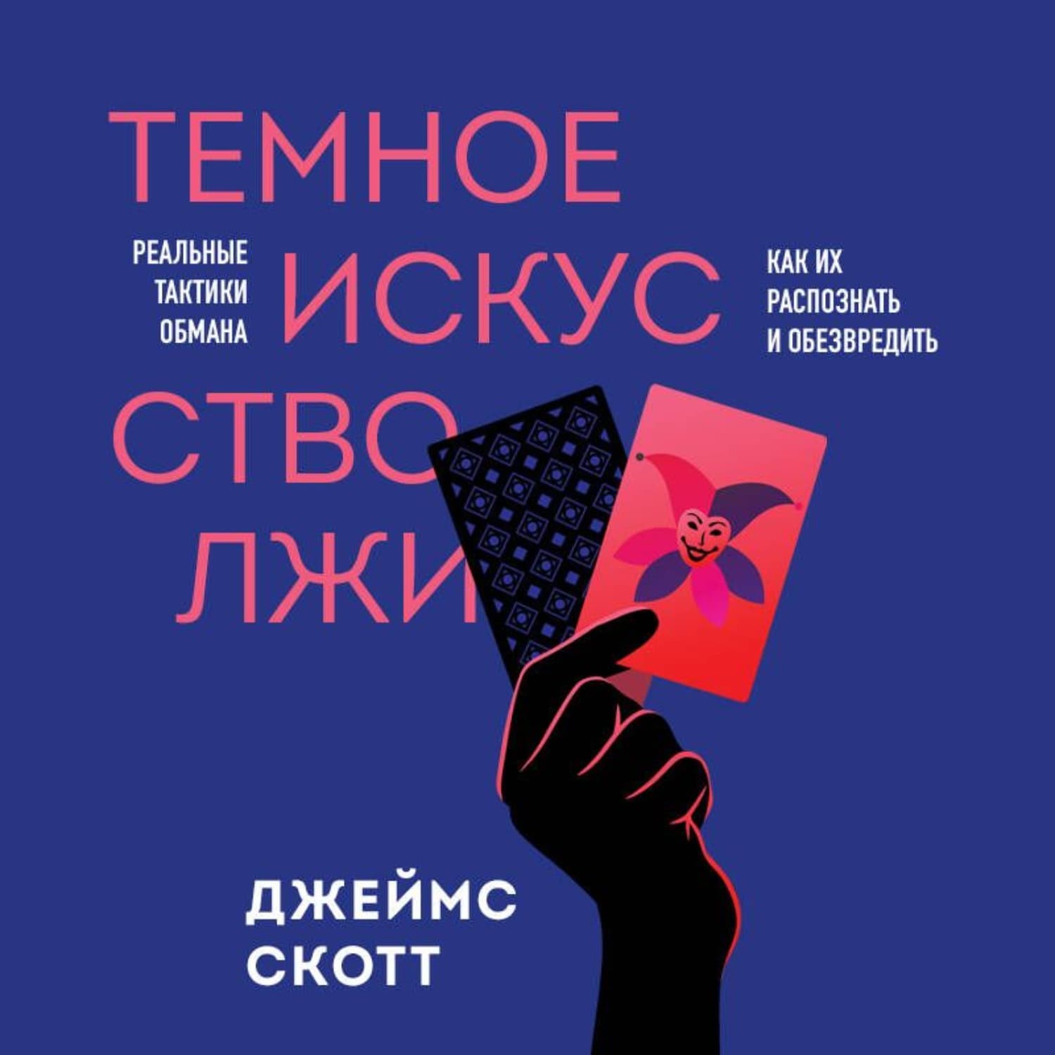 Обложка книги «Темное искусство лжи. Реальные тактики обмана. Как их распознать и обезвредить» — Джинджер Скотт