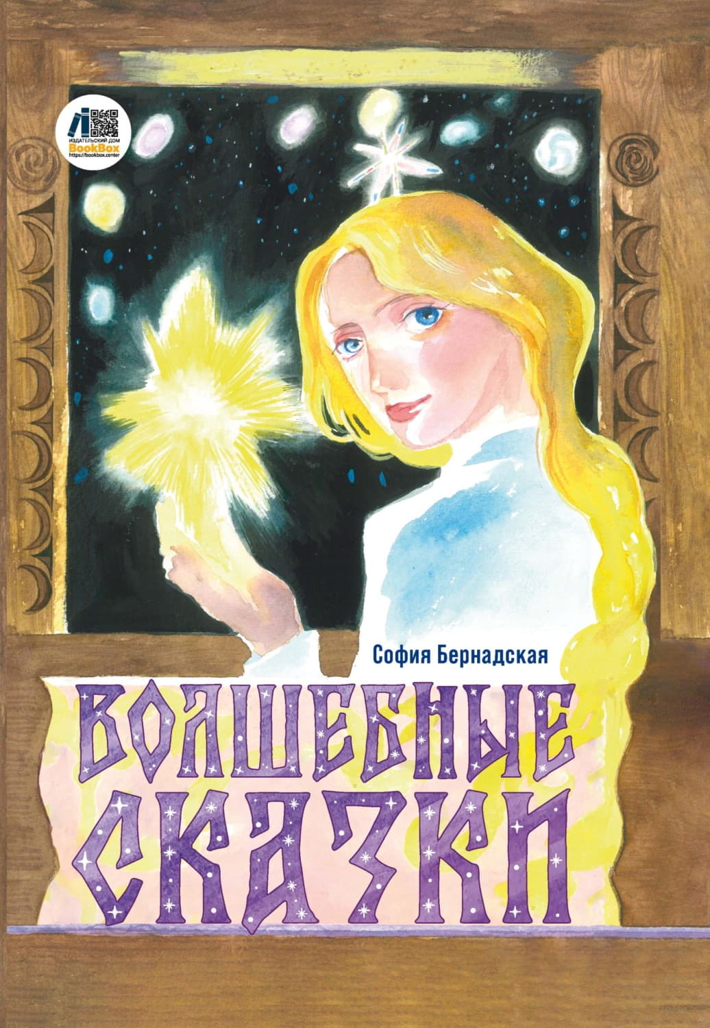 Обложка книги «Волшебные сказки» — София Бернадская