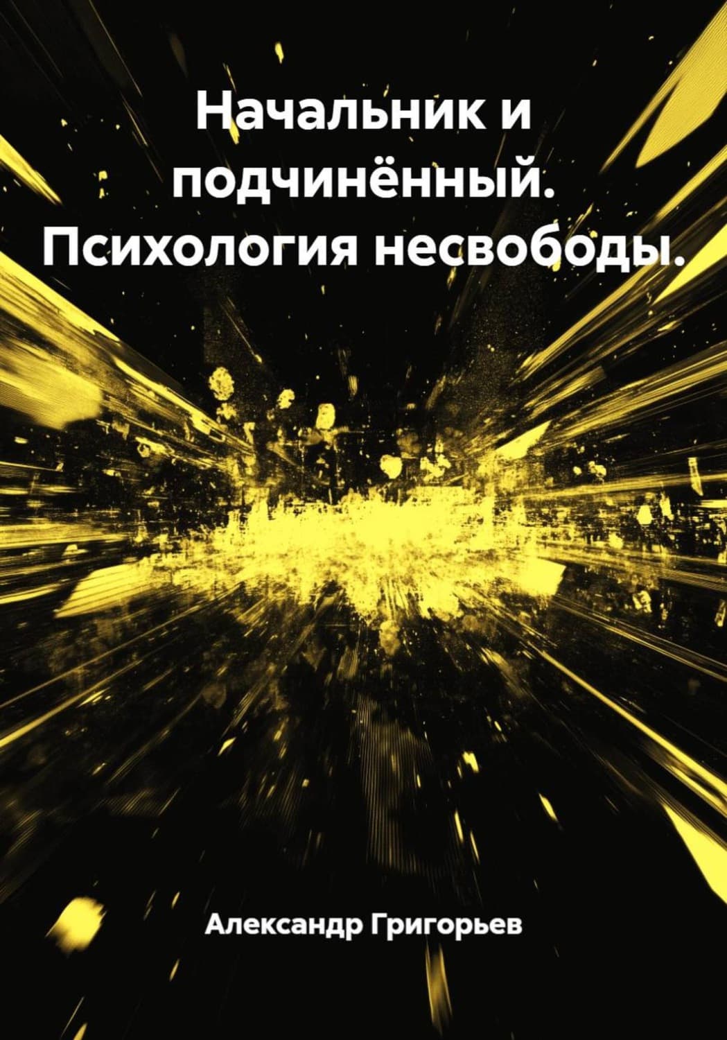Обложка книги «Начальник и подчинённый. Психология несвободы» — Аполлон Григорьев