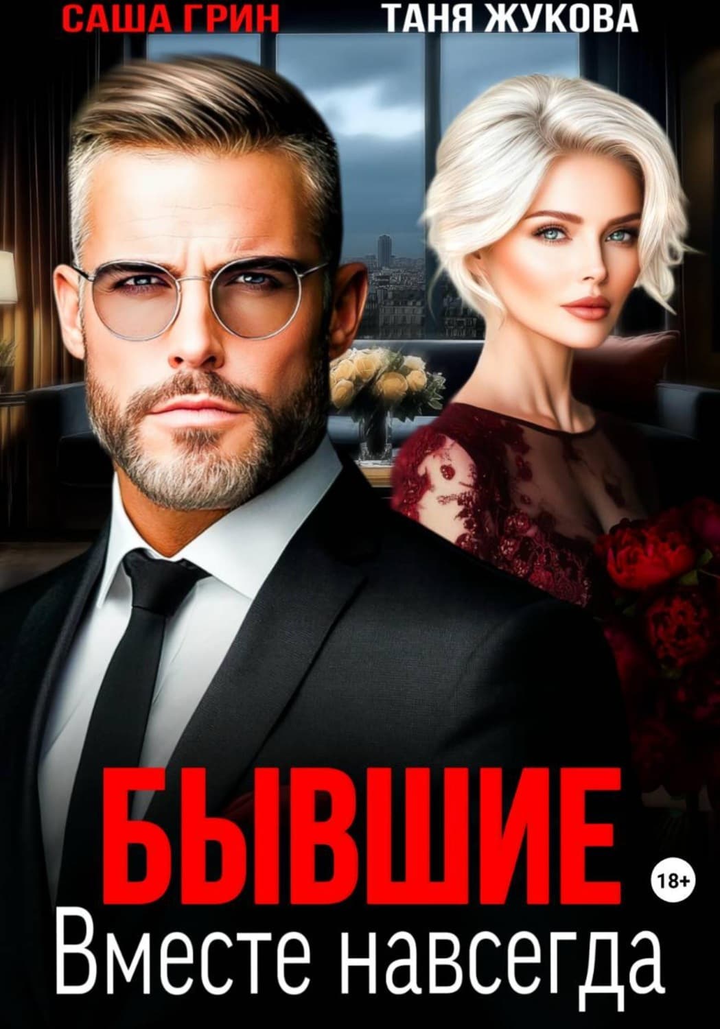 Обложка книги «Бывшие. Вместе навсегда» — Самуел Абботт Грин