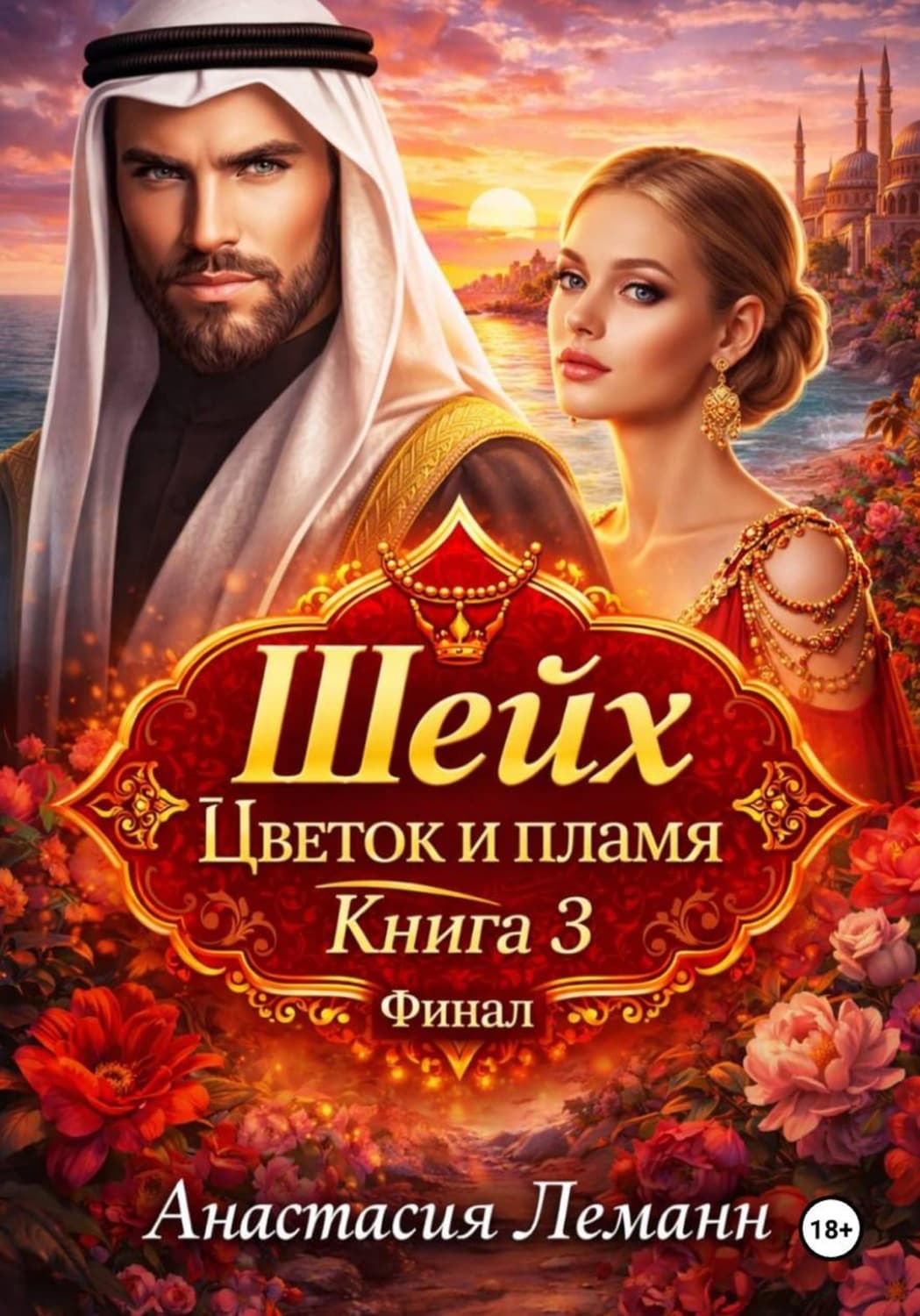 Обложка книги «Шейх. Цветок и пламя. Книга 3» — Альфред Леманн