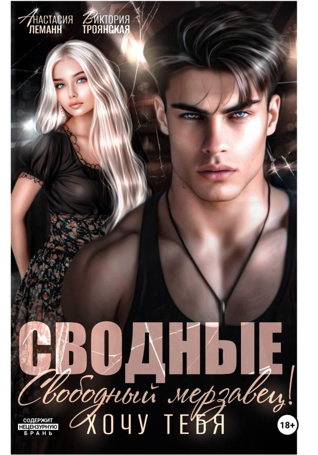 Обложка книги «Сводные. Свободный Мерзавец! Хочу тебя» — Альфред Леманн