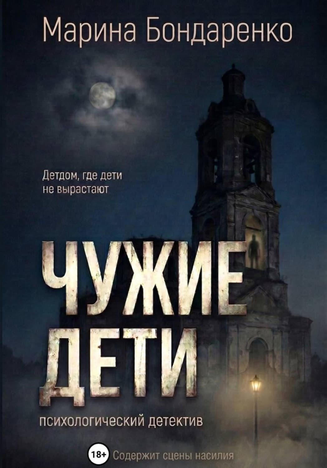 Обложка книги «Чужие дети» — М. П. Бондаренко
