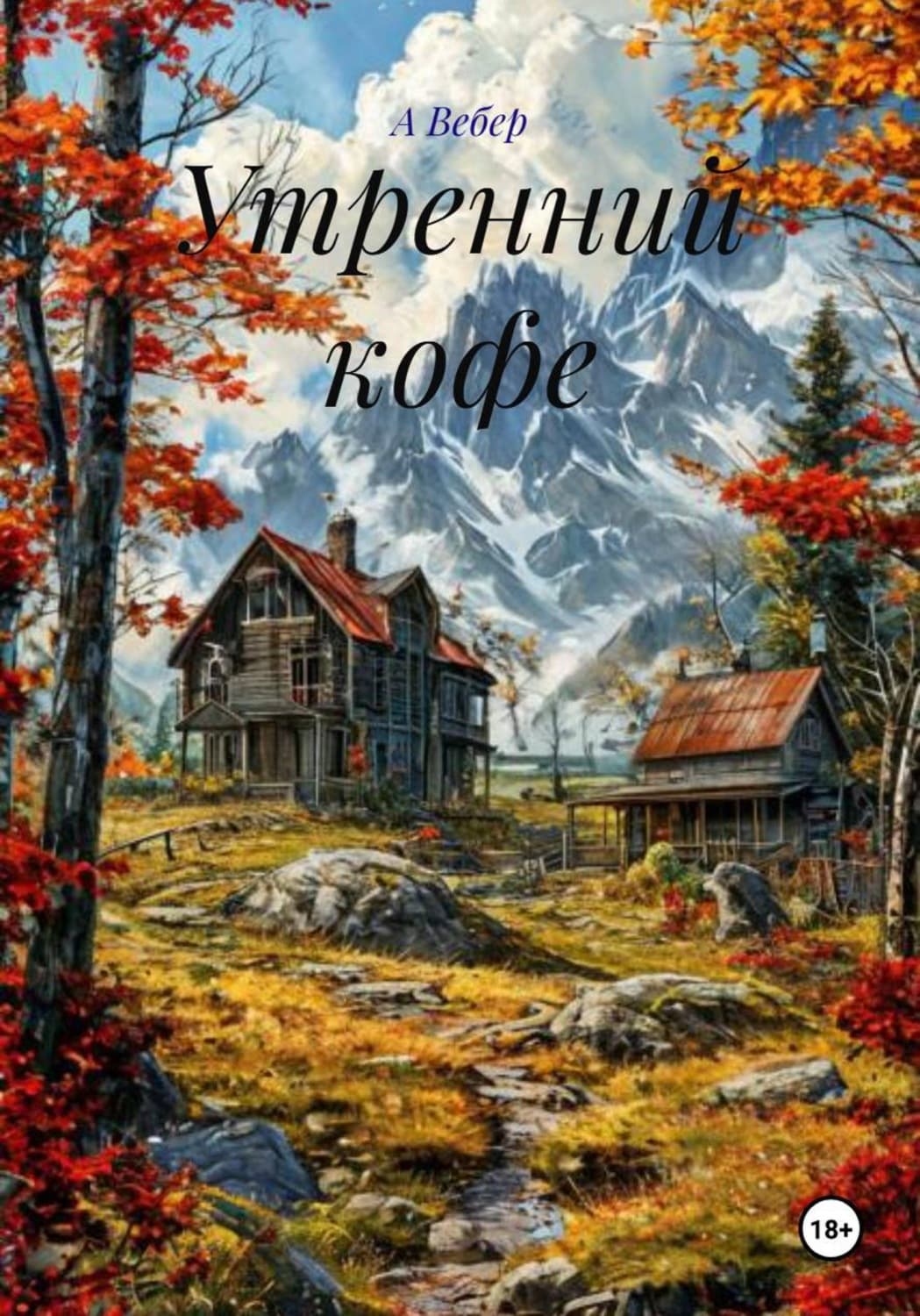 Обложка книги «Утренний кофе» — Анна Вебер