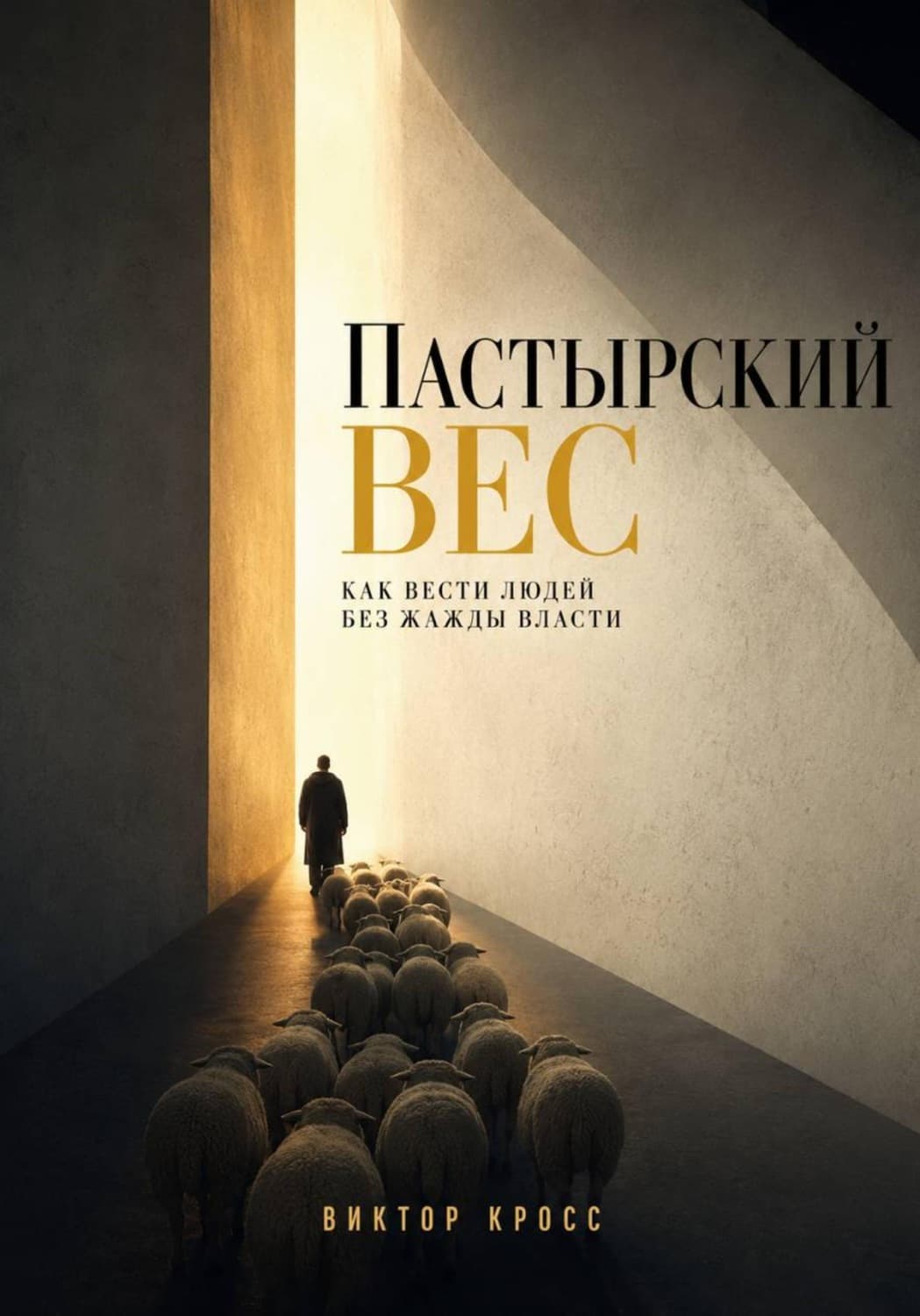 Обложка книги «Пастырский вес. Как вести людей без жажды власти» — Владислав Кросс
