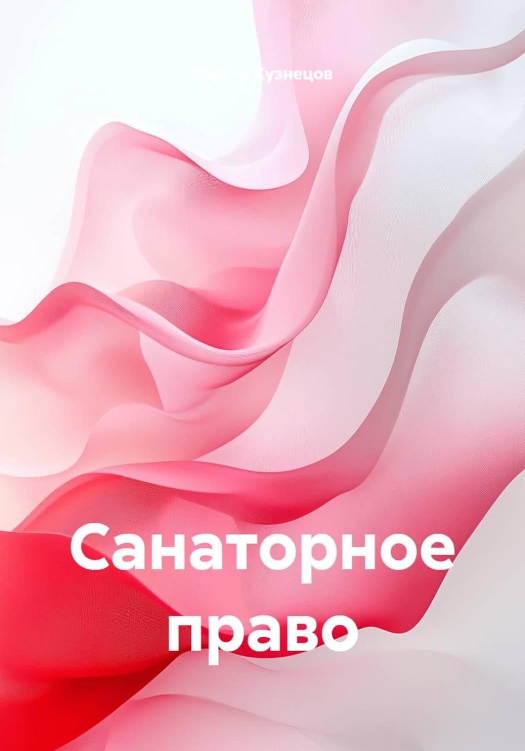 Обложка книги «Санаторное право» — Сергей Кузнецов