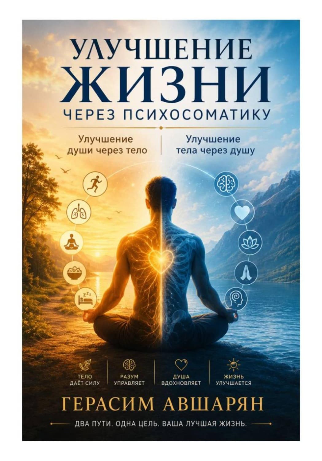 Обложка книги «Улучшение жизни через психосоматику. Улучшение души через тело. Улучшение тела через душу» — Герасим Авшарян