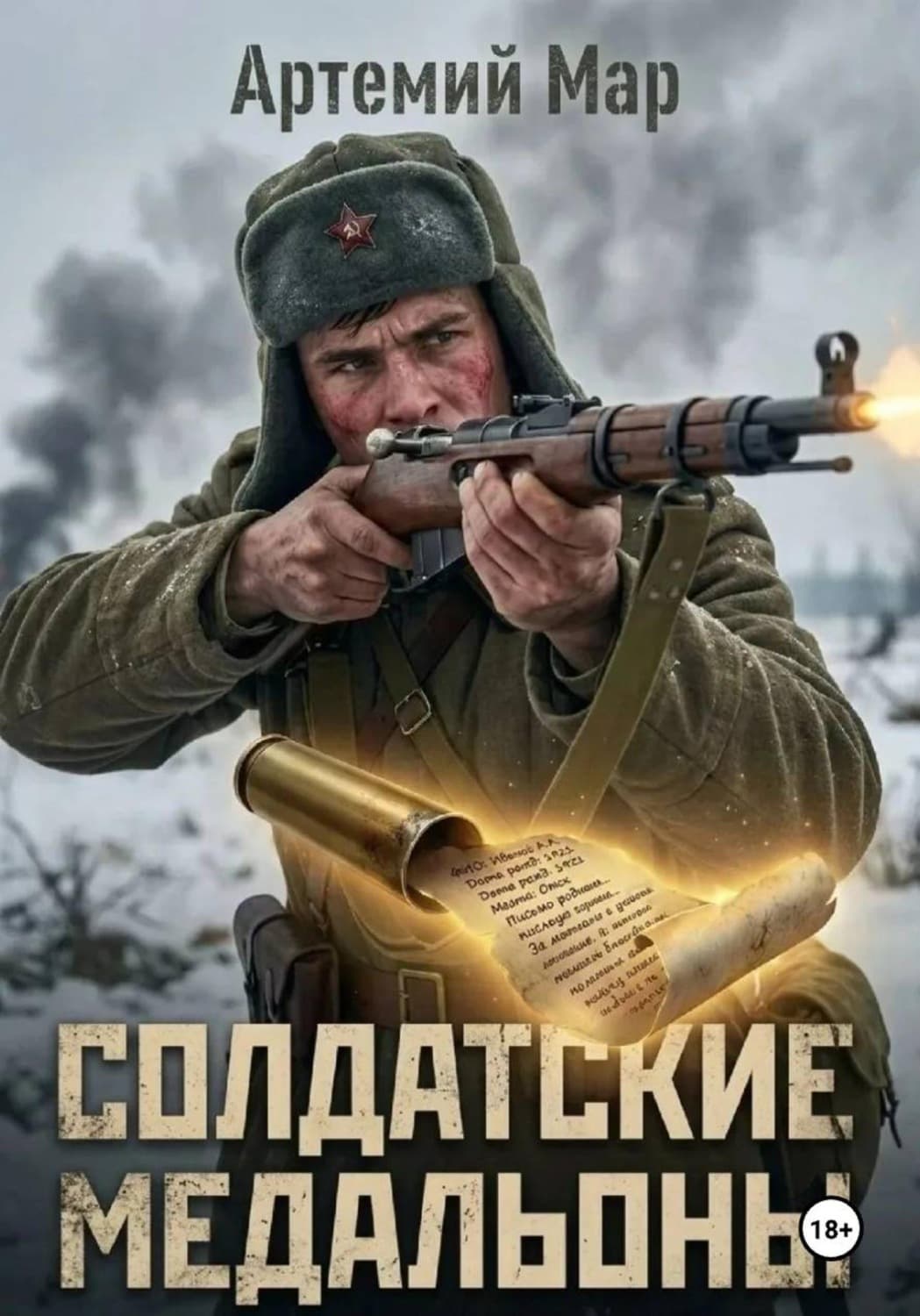 Обложка книги «Солдатские медальоны» — Ан Мар