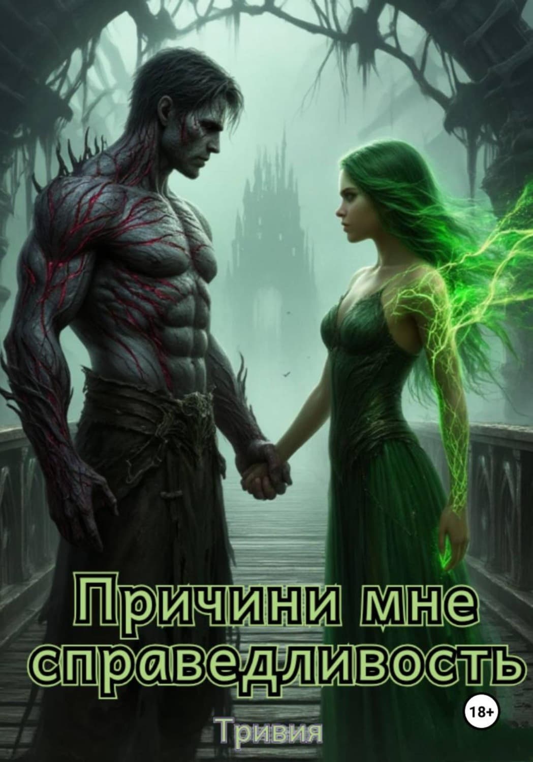 Обложка книги «Причини мне справедливость» — Тривия