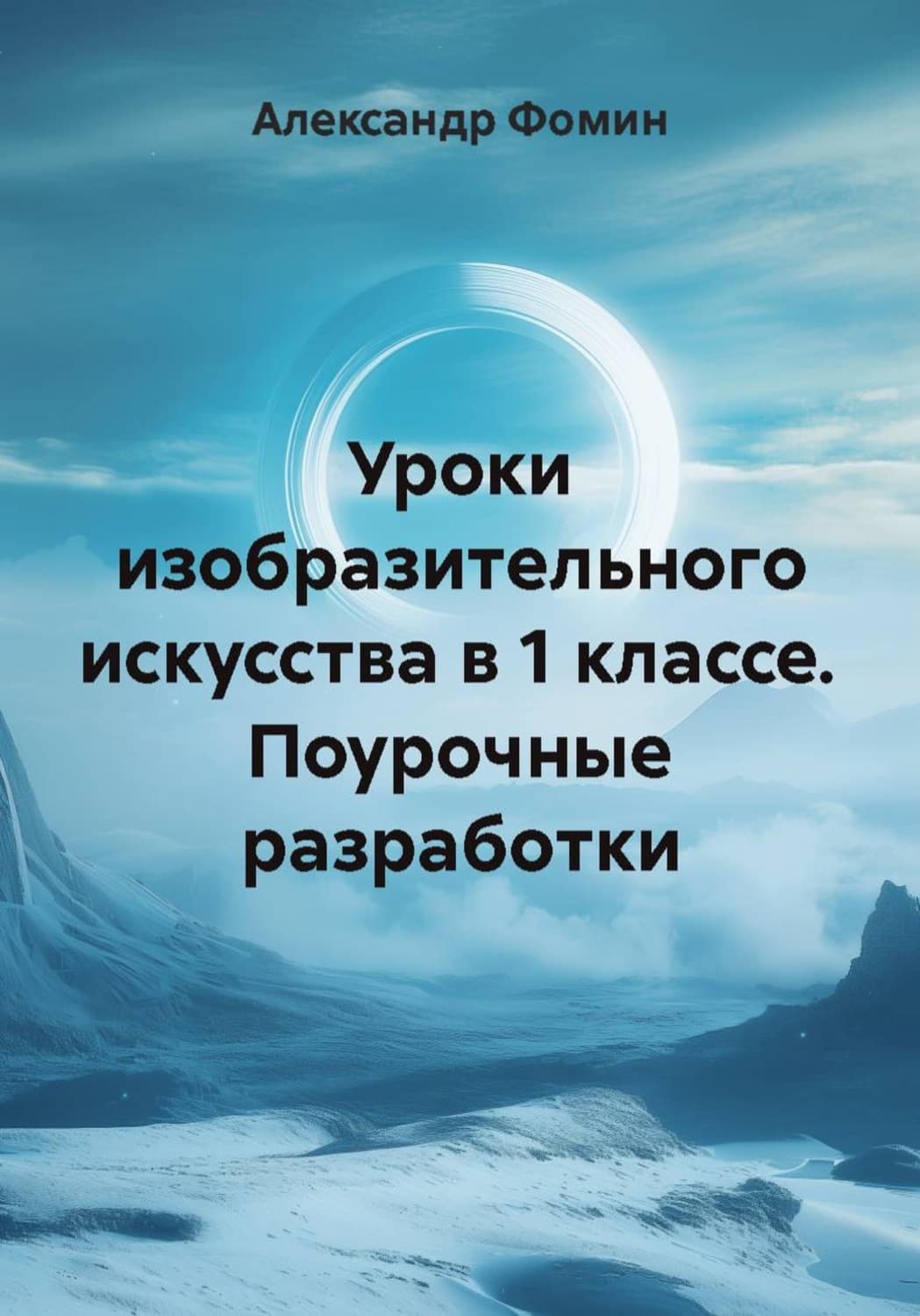 Обложка книги «Уроки изобразительного искусства в 1 классе. Поурочные разработки» — Алексей Фомин
