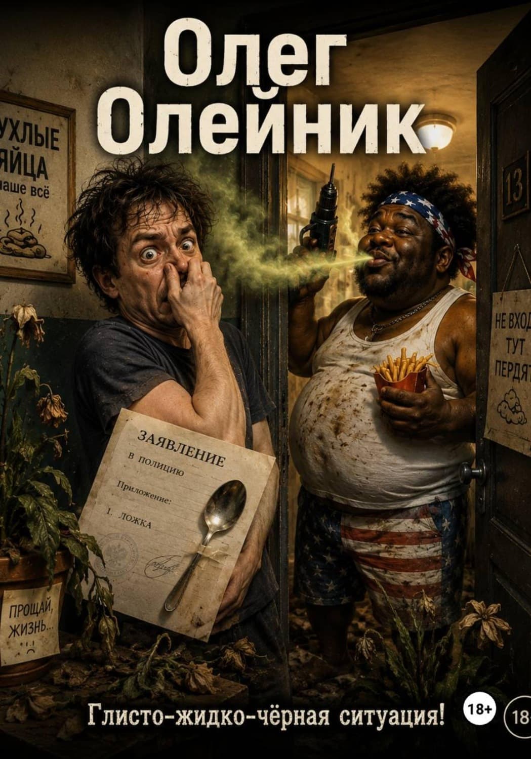 Обложка книги «Глисто-жидко-чёрная ситуация!» — Ольга Олейник