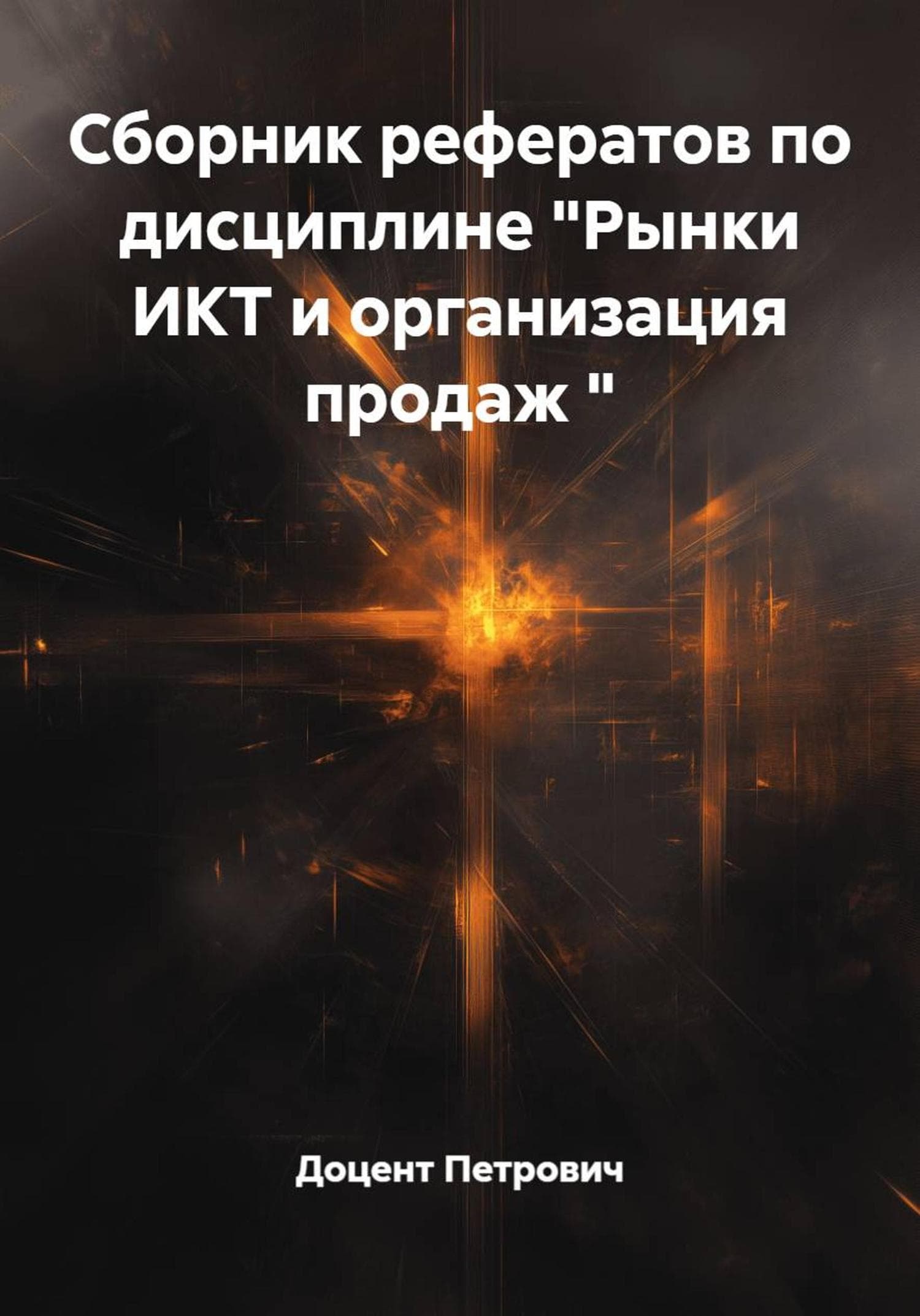 Обложка книги «Сборник рефератов по дисциплине "Рынки ИКТ и организация продаж "» — Доцент