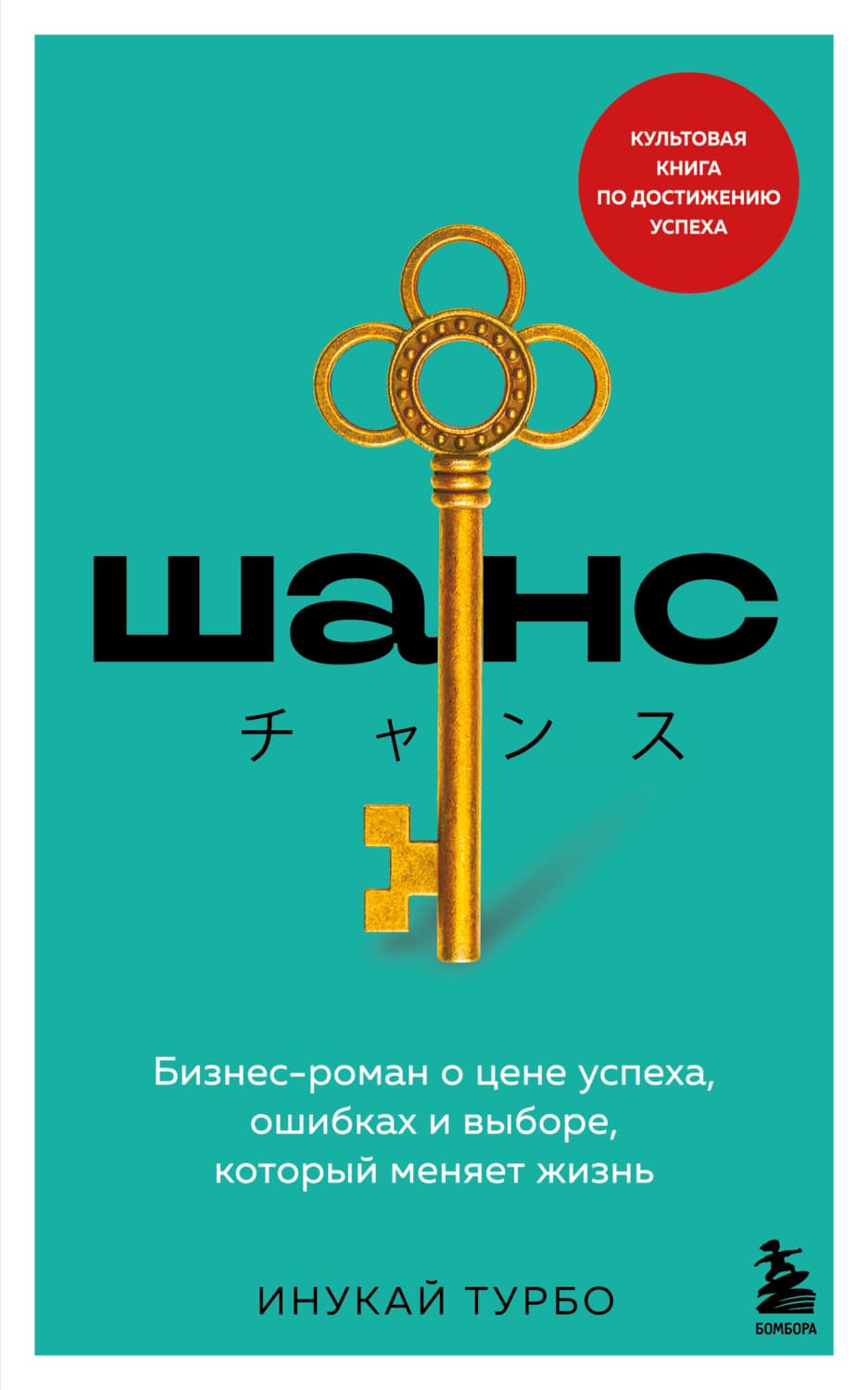 Обложка книги «Шанс. Бизнес-роман о цене успеха, ошибках и выборе, который меняет жизнь» — Инукай Турбо
