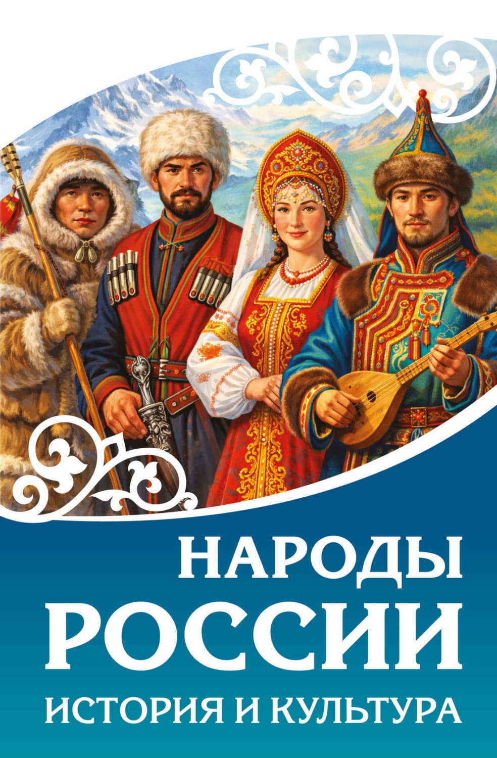 Обложка книги «Народы России. История и культура» — Сборник