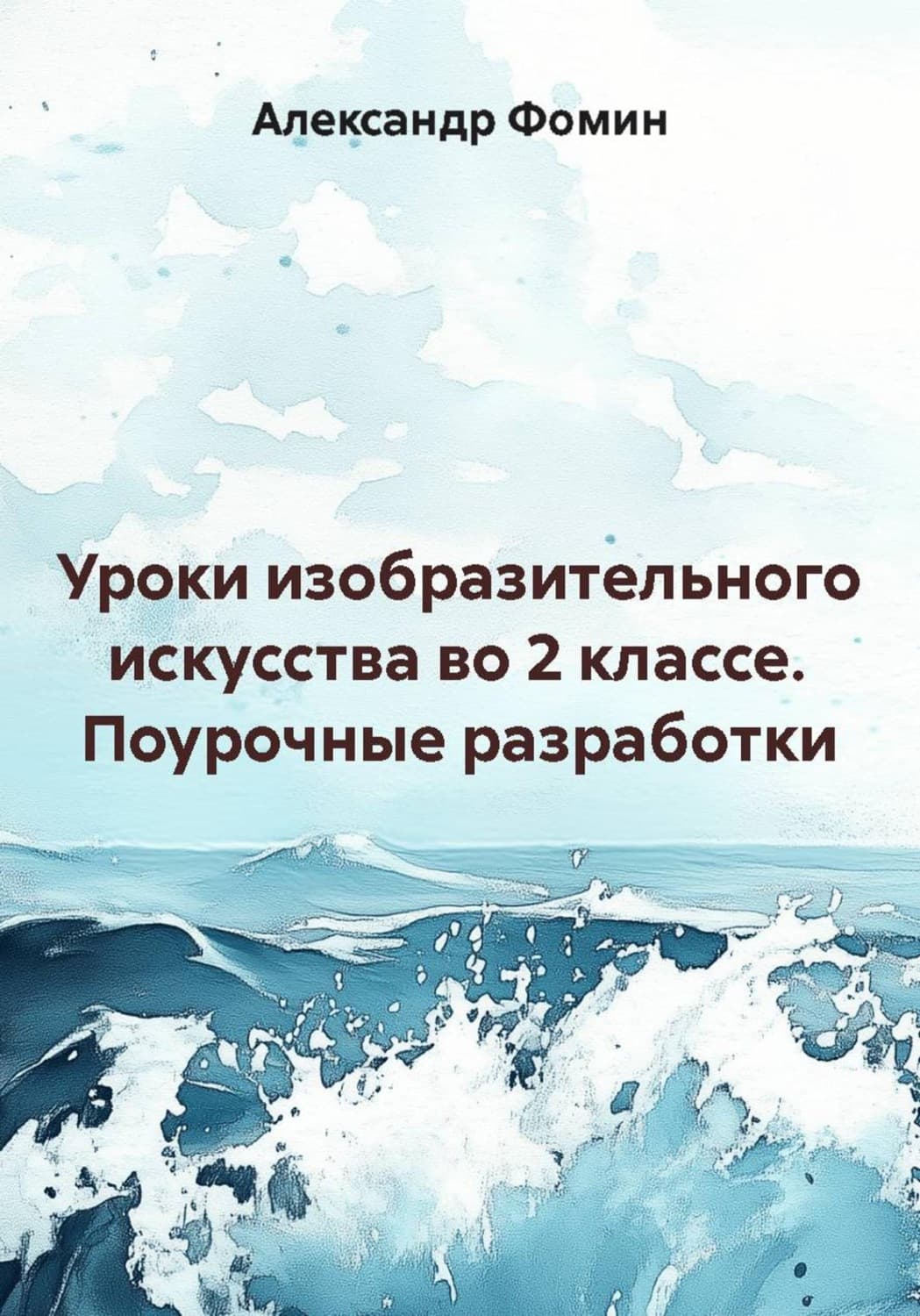 Обложка книги «Уроки изобразительного искусства во 2 классе. Поурочные разработки» — Алексей Фомин