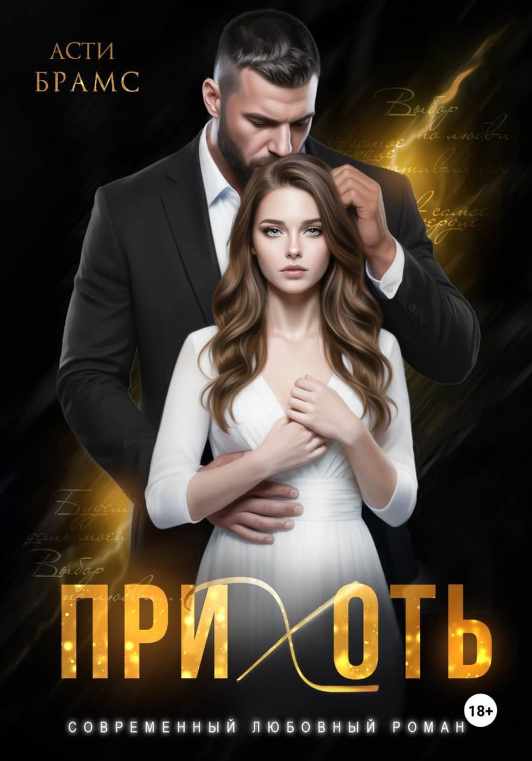 Обложка книги «Прихоть» — Асти Брамс