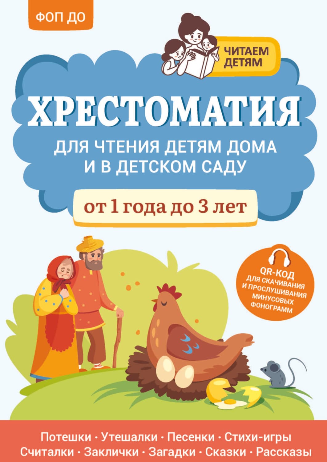 Обложка книги «Хрестоматия для чтения детям дома и в детском саду. От 1 года до 3 лет» — Хрестоматия