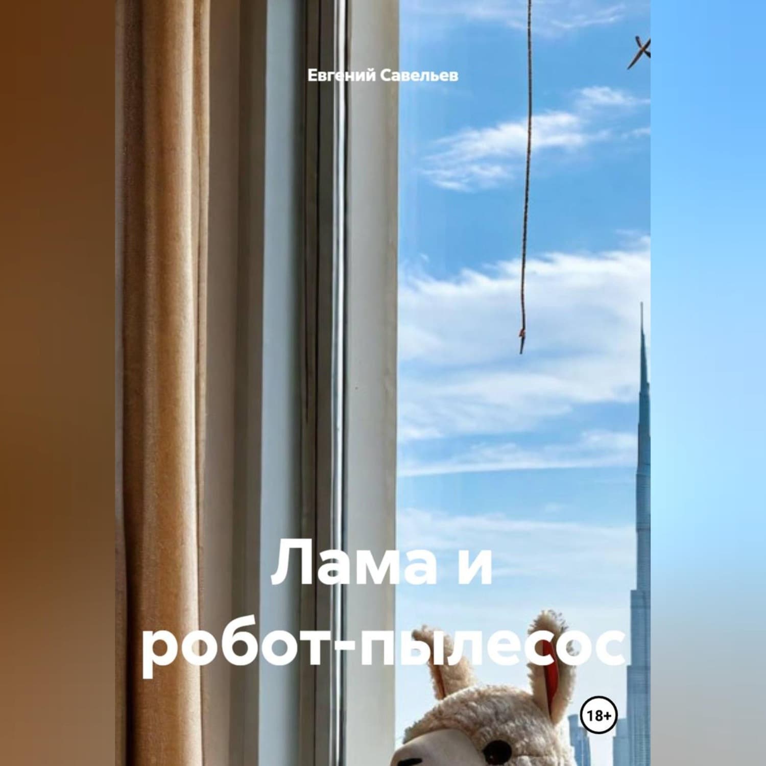 Обложка книги «Лама и робот-пылесос» — Евграф Савельев