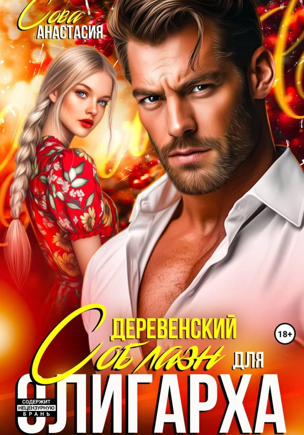 Обложка книги «Деревенский соблазн для олигарха» — Александр Сова