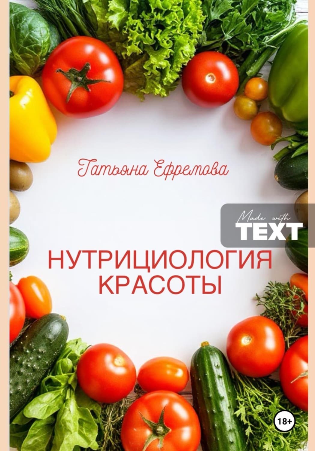 Обложка книги «Нутрициология красоты» — Татьяна Ефремова