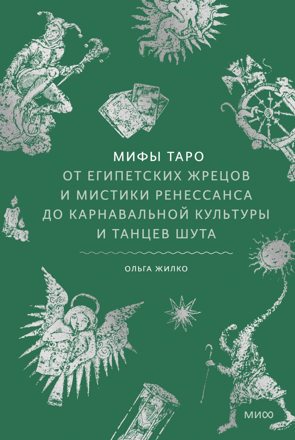 Обложка книги «Мифы Таро. От египетских жрецов и мистики Ренессанса до карнавальной культуры и танцев шута» — Ольга Жилко