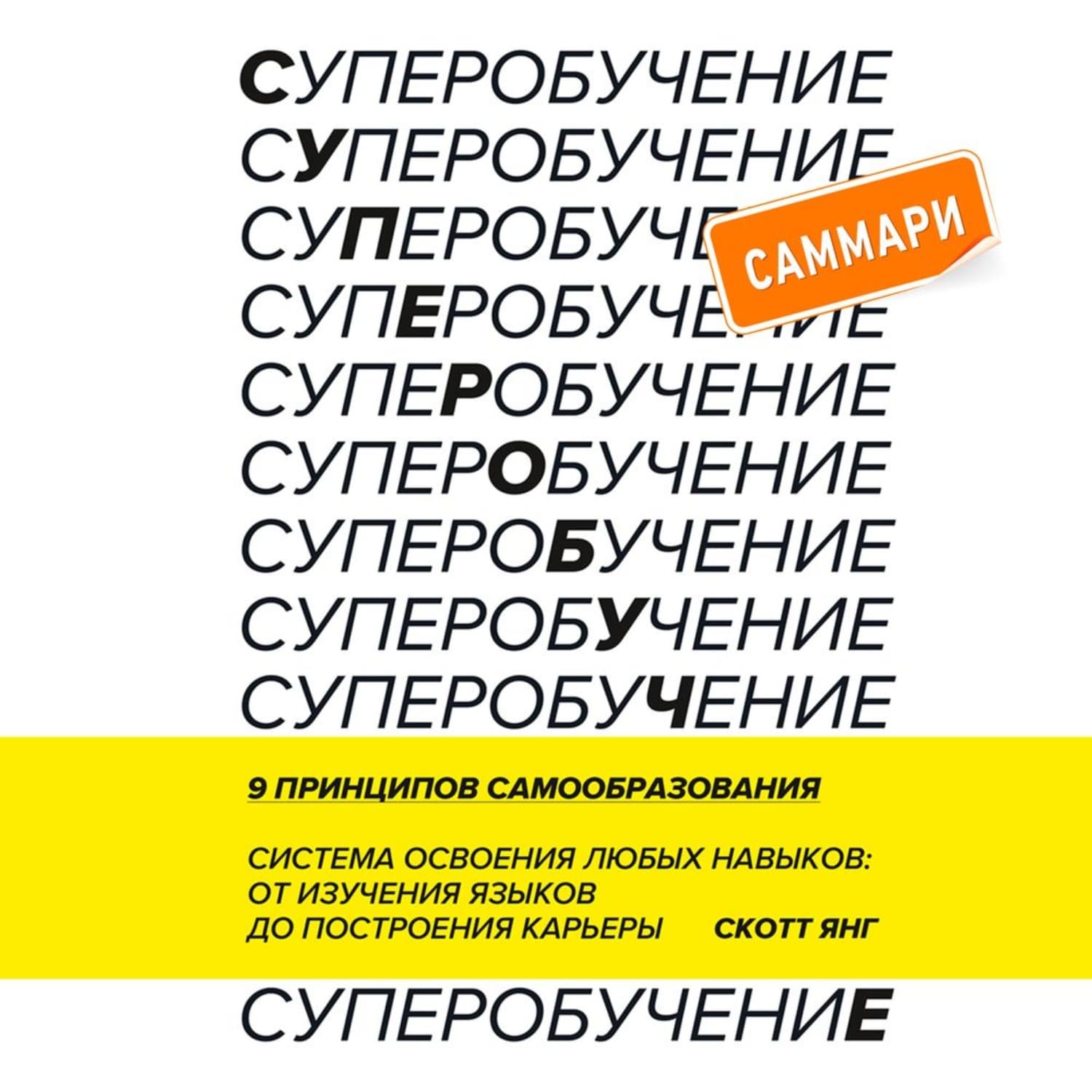 Обложка книги «Суперобучение. Саммари. Система освоения любых навыков: от изучения языков до построения карьеры» — Скотт Янг
