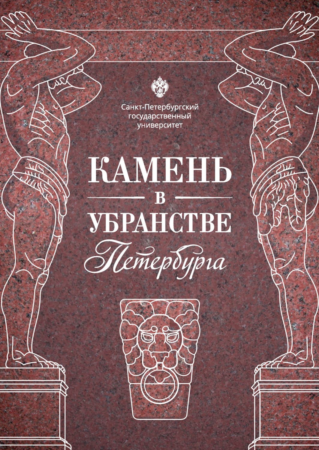 Обложка книги «Камень в убранстве Петербурга» — Коллектив авторов