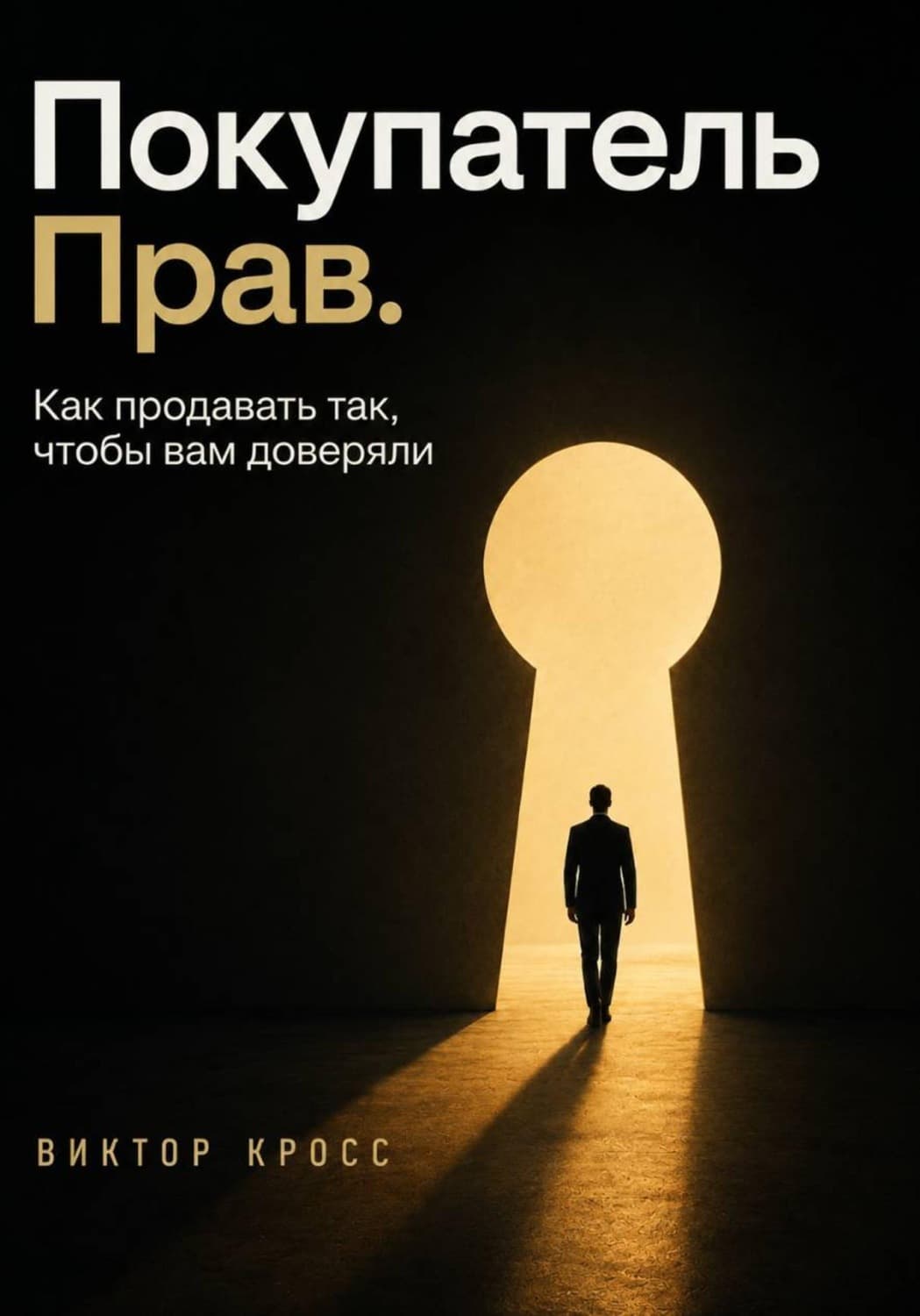 Обложка книги «Покупатель прав. Как продавать так, чтобы вам доверяли» — Владислав Кросс