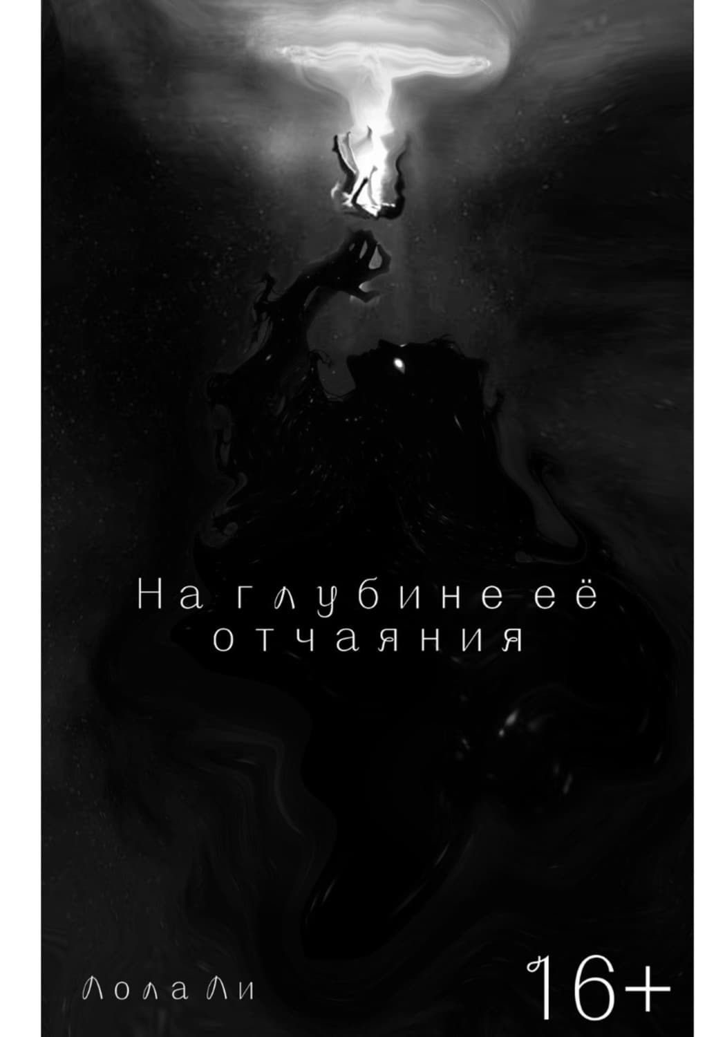 Обложка книги «На глубине её отчаяния» — Лекса Ли