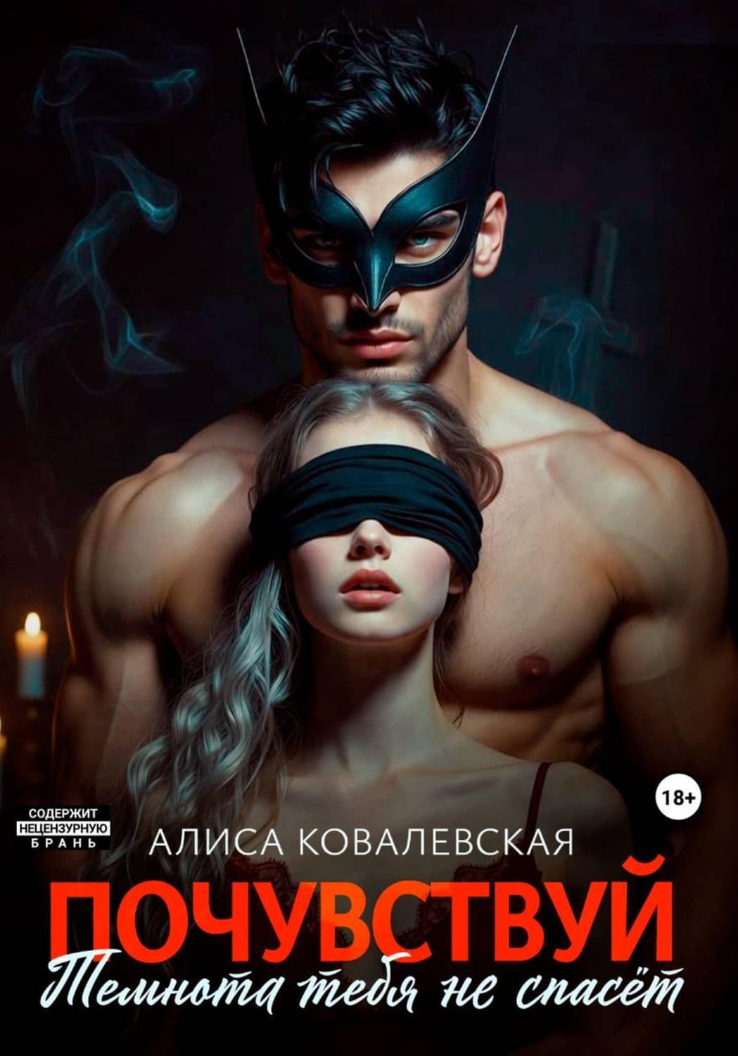 Обложка книги «Почувствуй. Темнота тебя не спасёт» — Анна Ковалевская