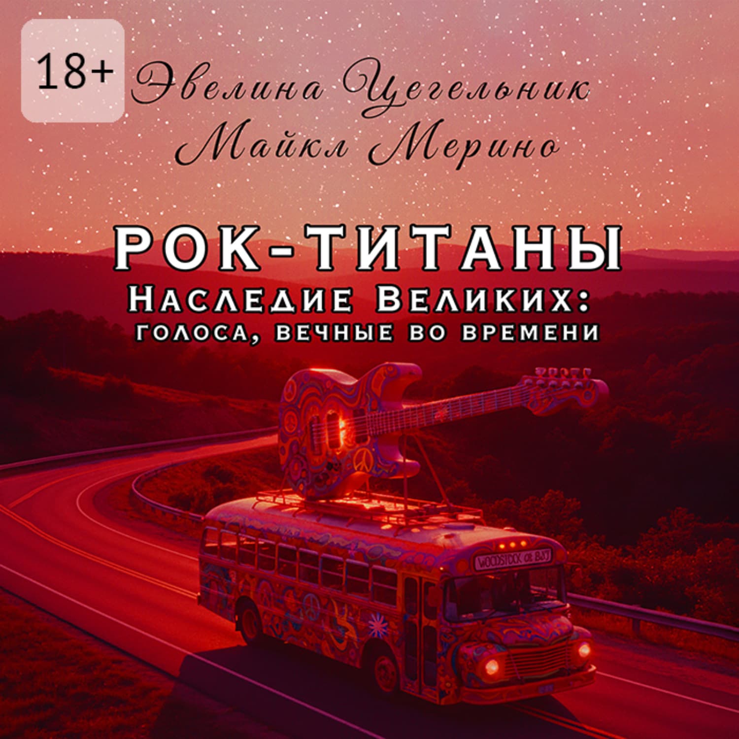 Обложка книги «Рок-титаны. Наследие великих: голоса, вечные во времени» — Цегельник Эвелина