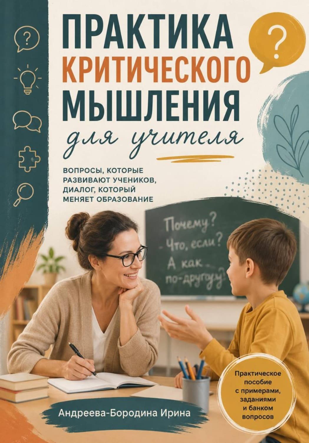 Обложка книги «Практика критического мышления для учителя» — Аллен Ирина