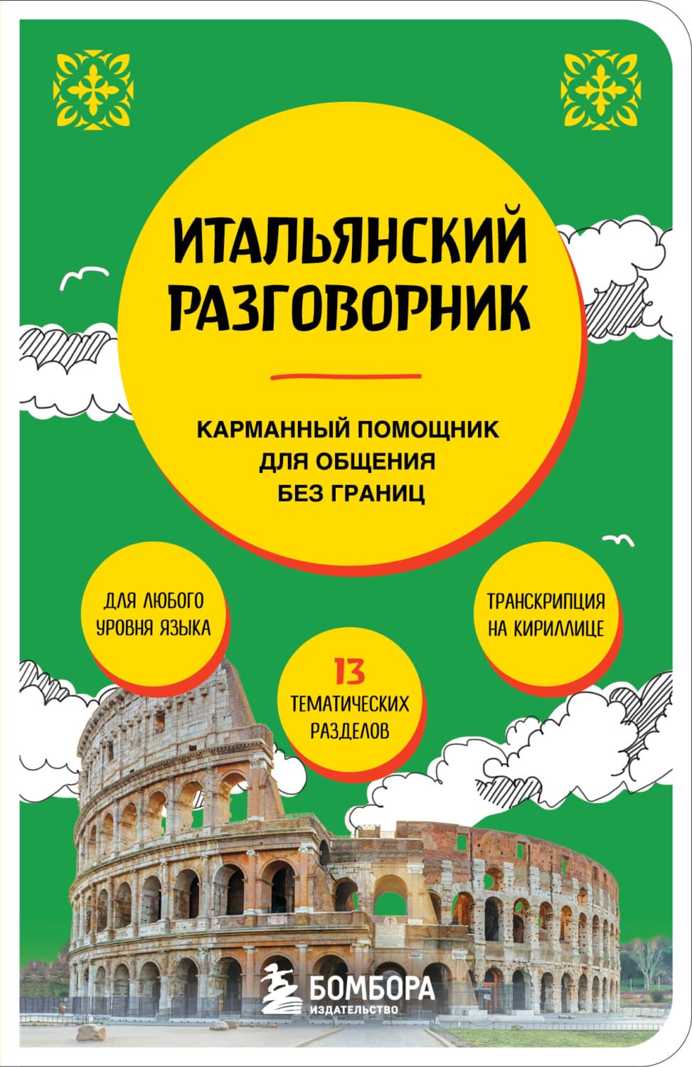 Обложка книги «Итальянский разговорник» — Дарья Ведринская
