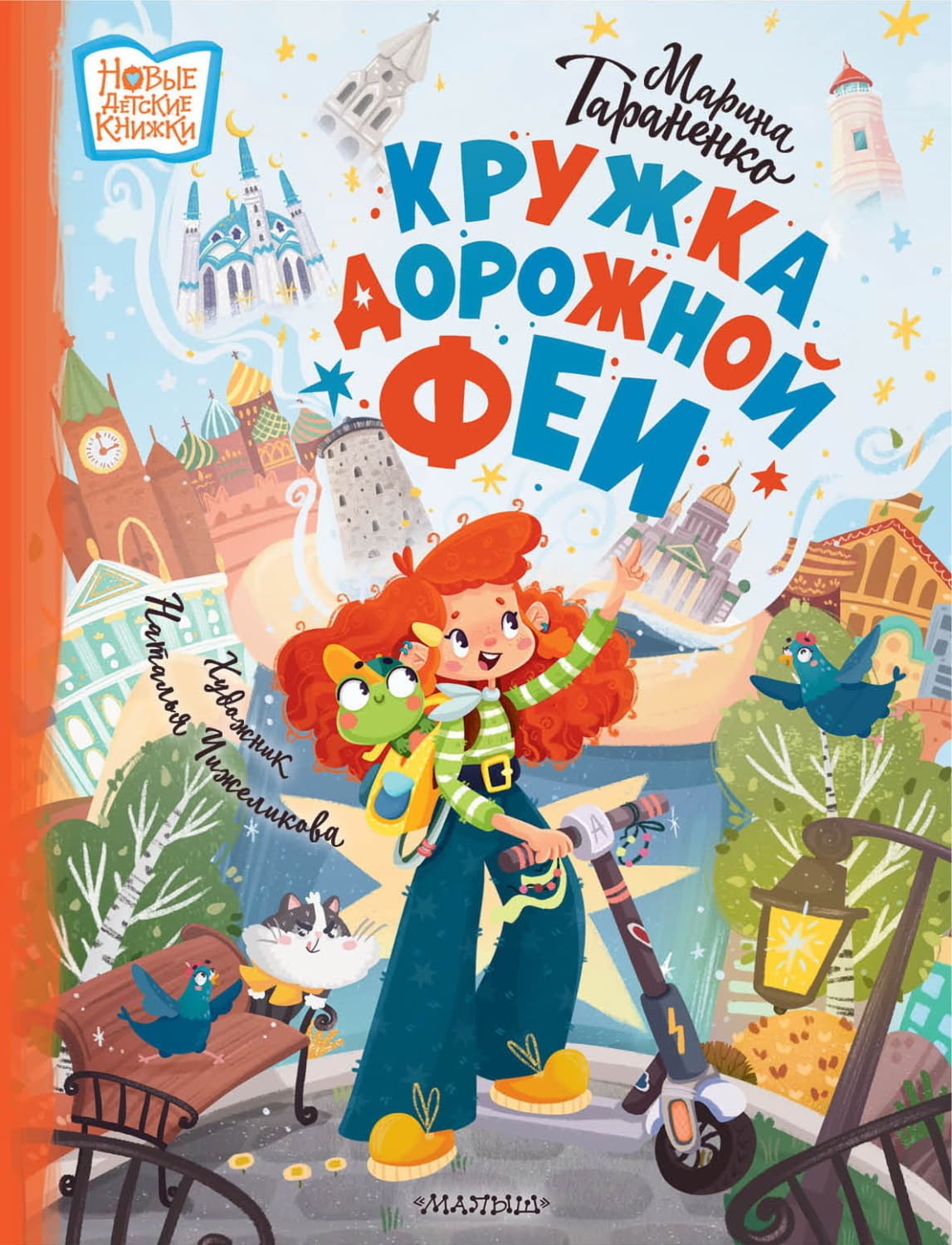 Обложка книги «Кружка дорожной феи» — Марина Тараненко